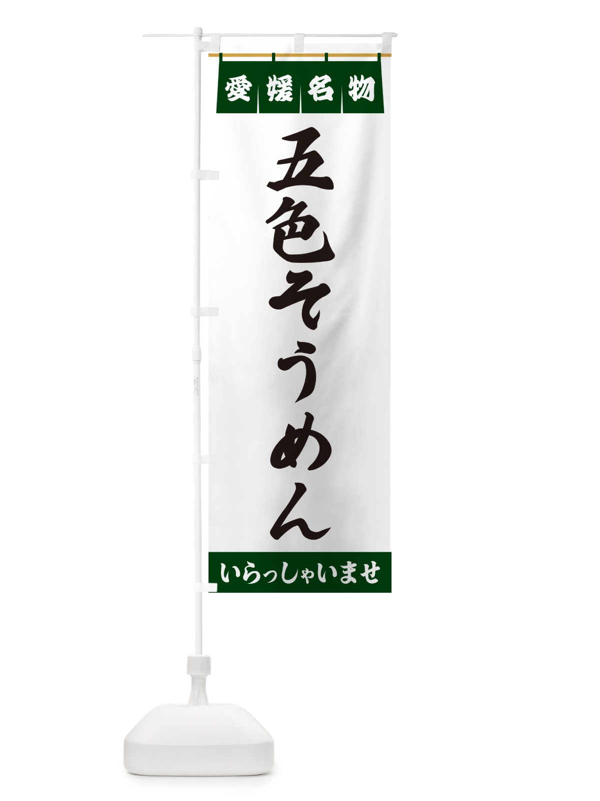 のぼり 五色そうめん・愛媛名物 のぼり旗 5NRR(デザイン【C】)