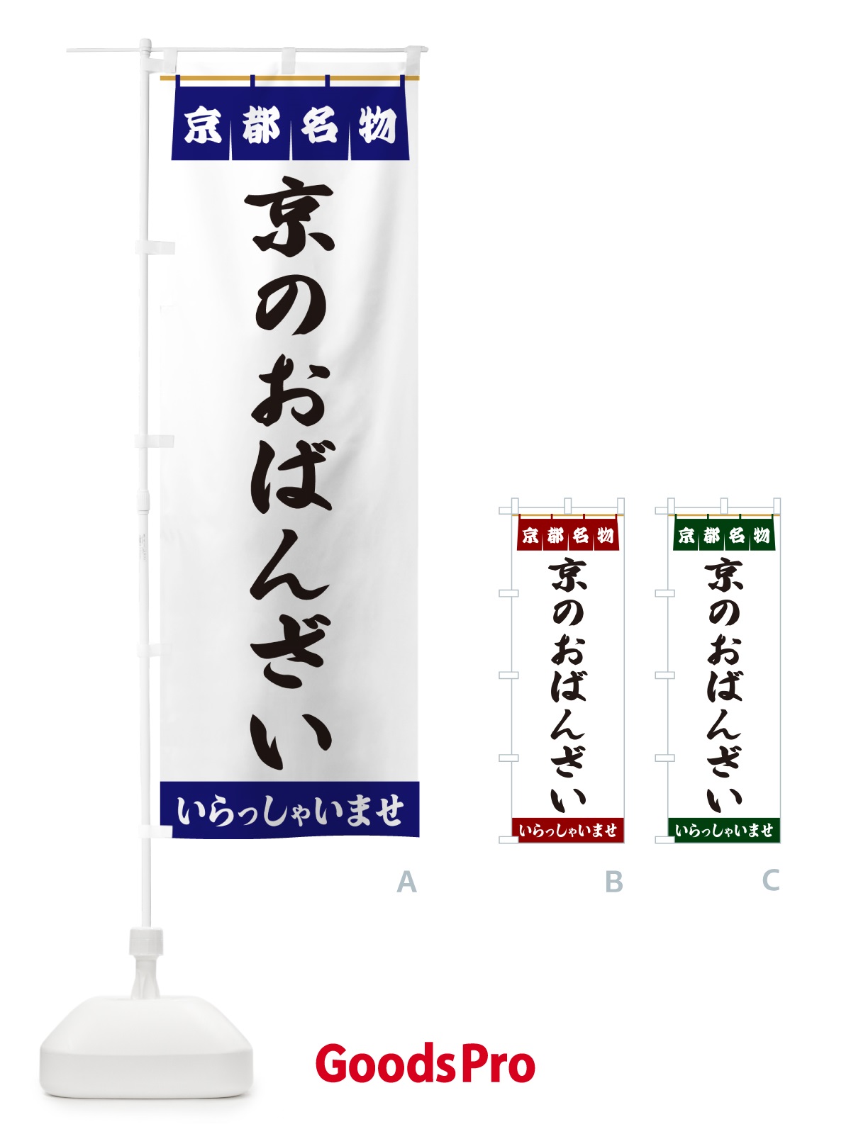 のぼり 京のおばんざい・京都名物 のぼり旗 5NRS