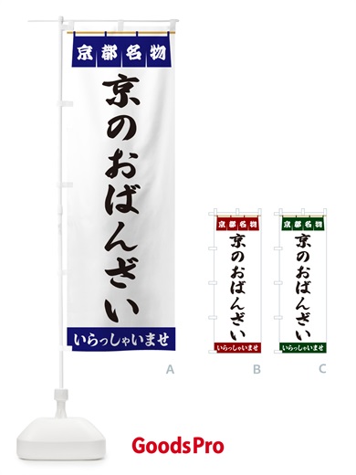 のぼり 京のおばんざい・京都名物 のぼり旗 5NRS