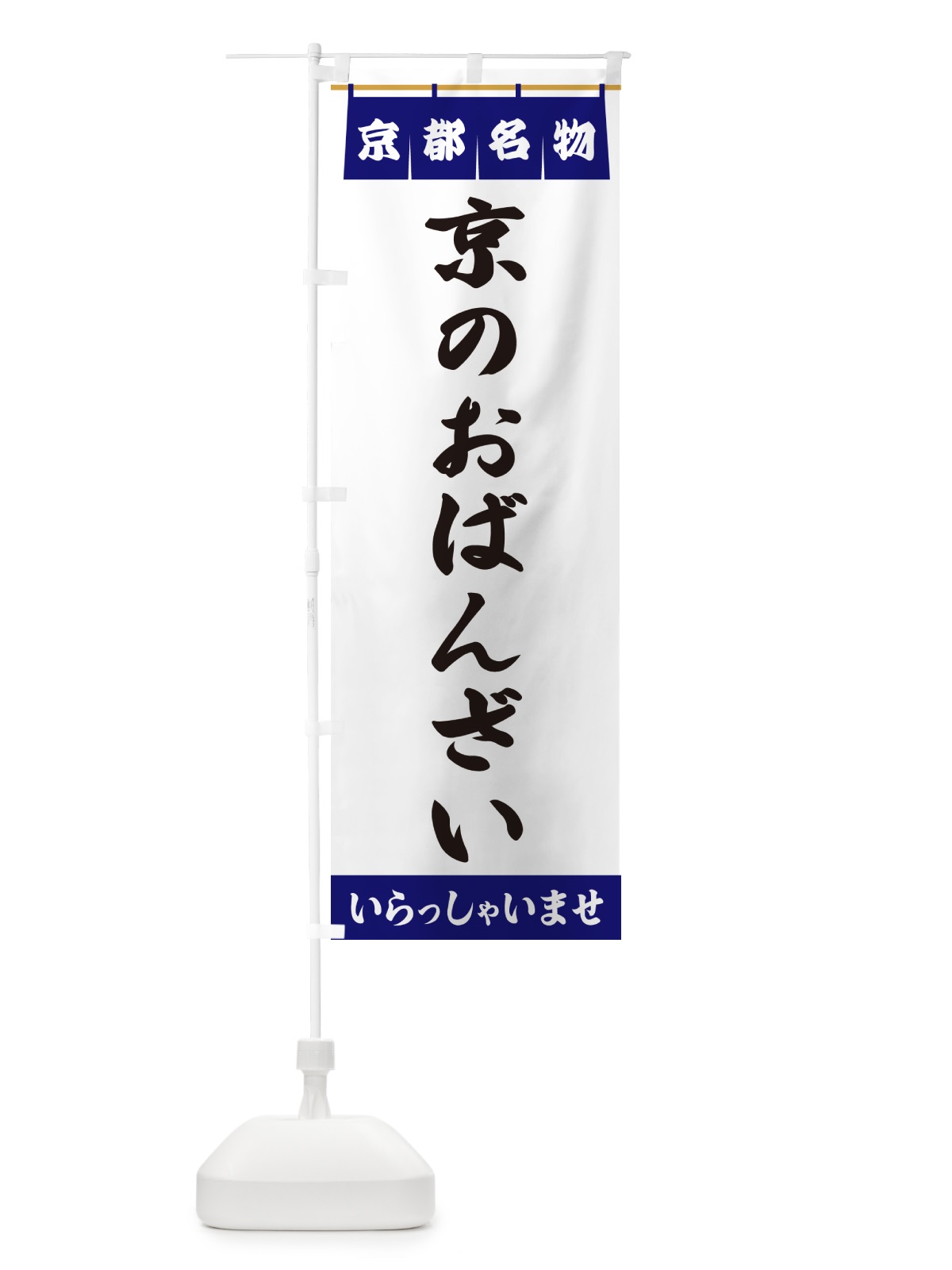 のぼり 京のおばんざい・京都名物 のぼり旗 5NRS(デザイン【A】)