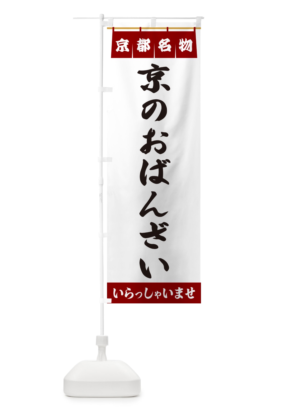 のぼり 京のおばんざい・京都名物 のぼり旗 5NRS(デザイン【B】)