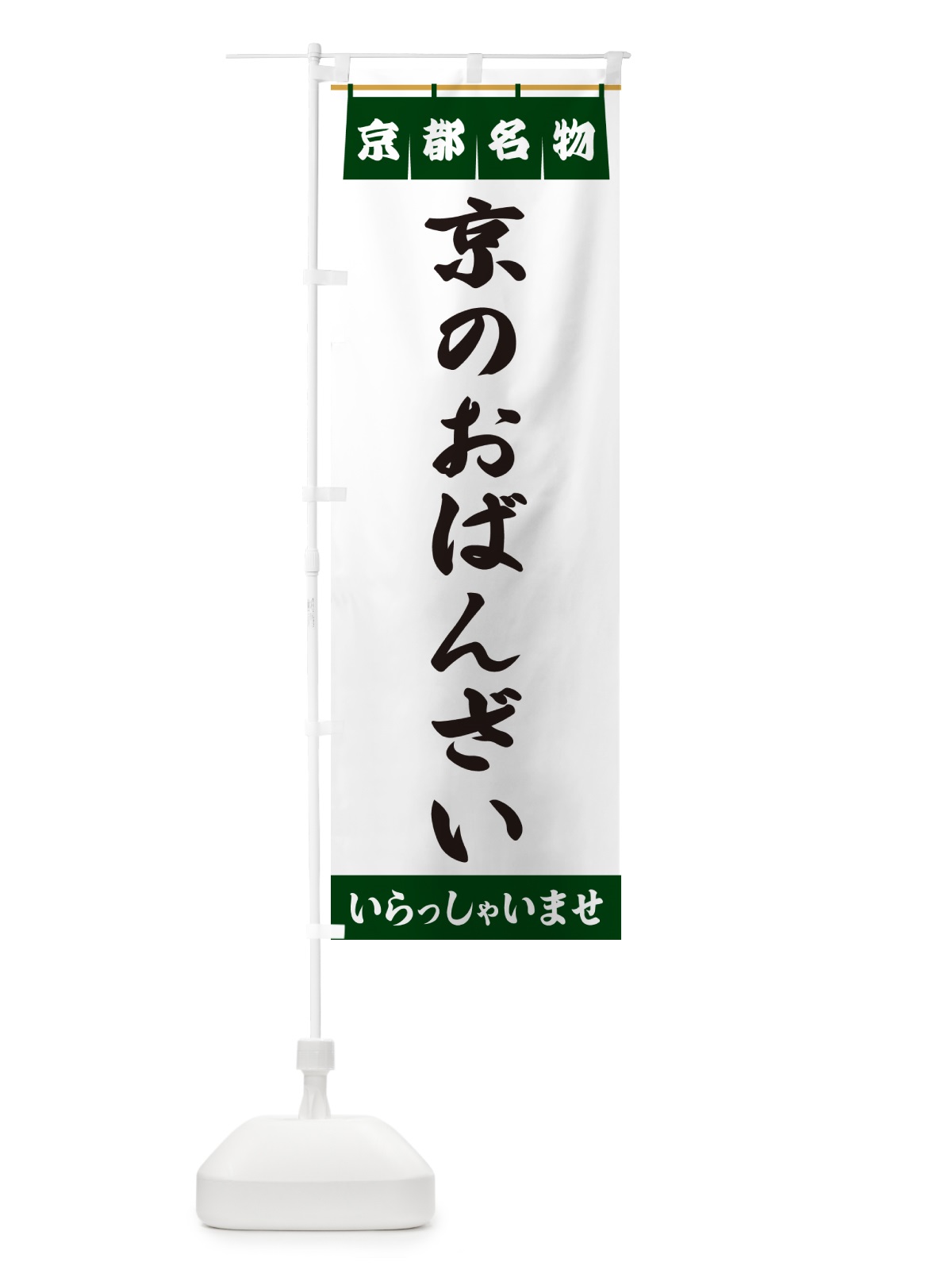 のぼり 京のおばんざい・京都名物 のぼり旗 5NRS(デザイン【C】)