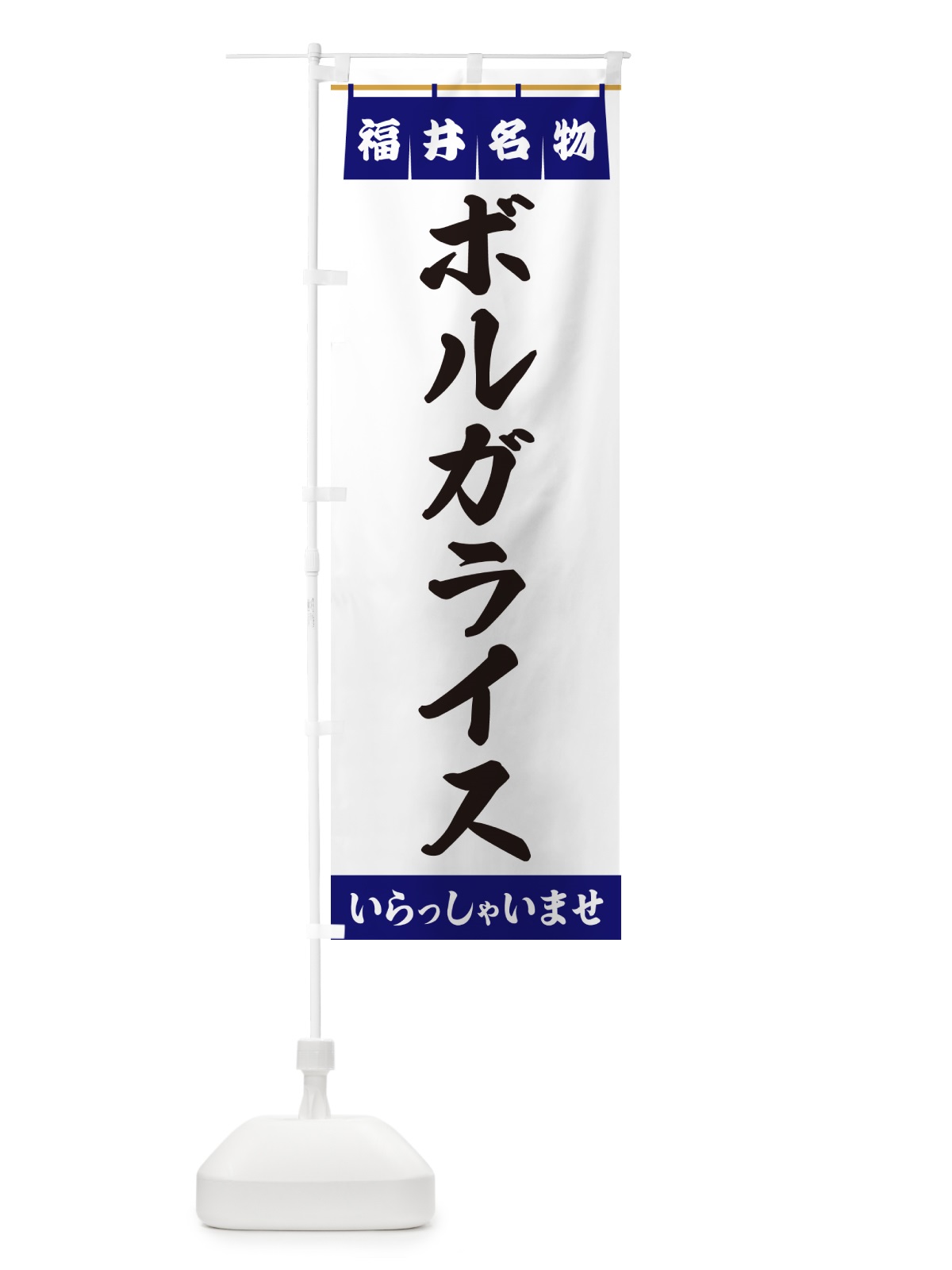 のぼり ボルガライス・福井名物 のぼり旗 5NRT(デザイン【A】)