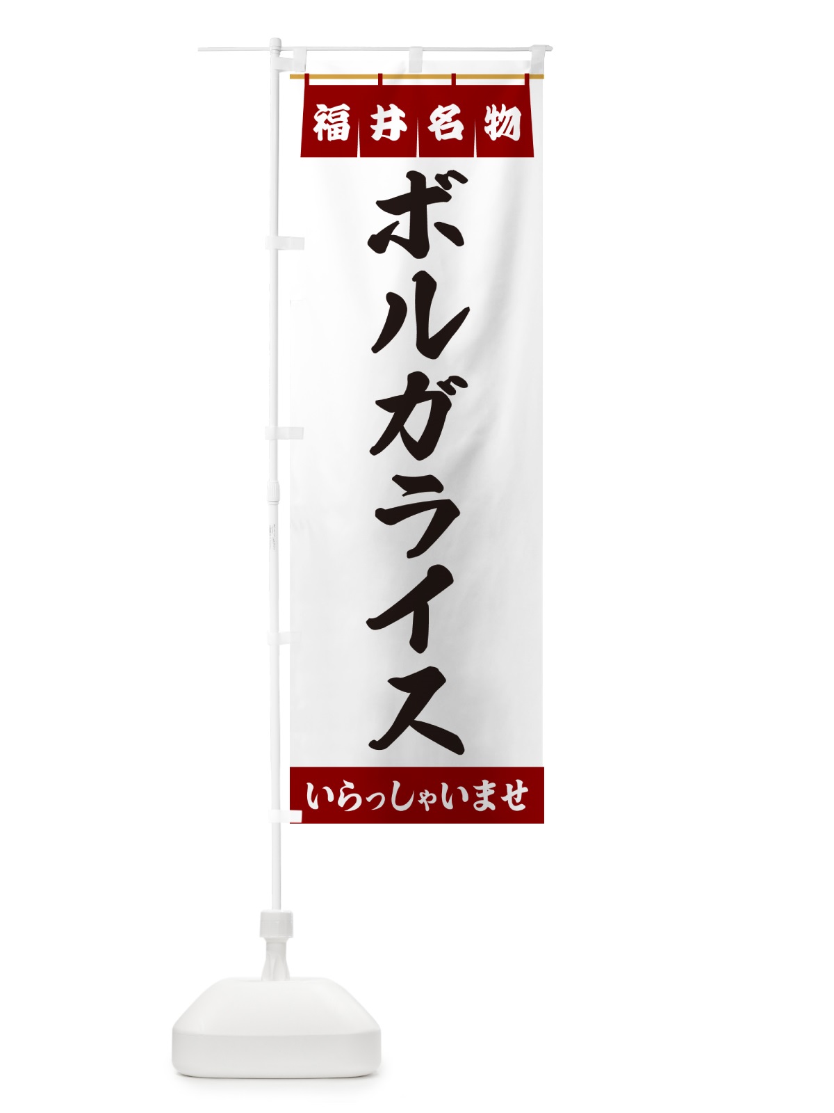 のぼり ボルガライス・福井名物 のぼり旗 5NRT(デザイン【B】)