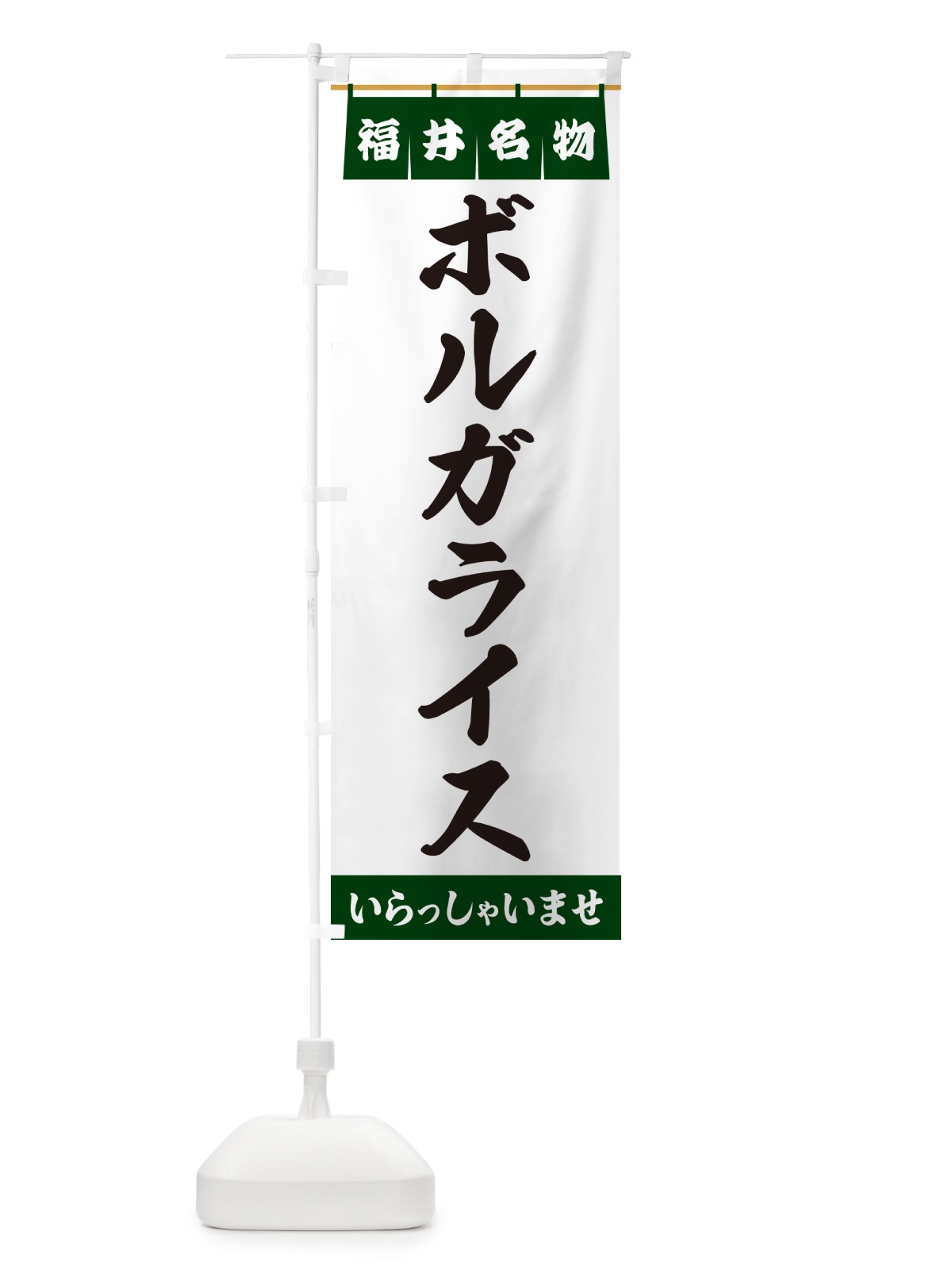 のぼり ボルガライス・福井名物 のぼり旗 5NRT(デザイン【C】)
