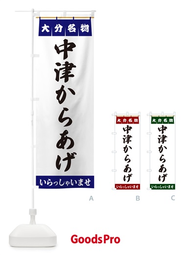 のぼり 中津からあげ・大分名物 のぼり旗 5NRW