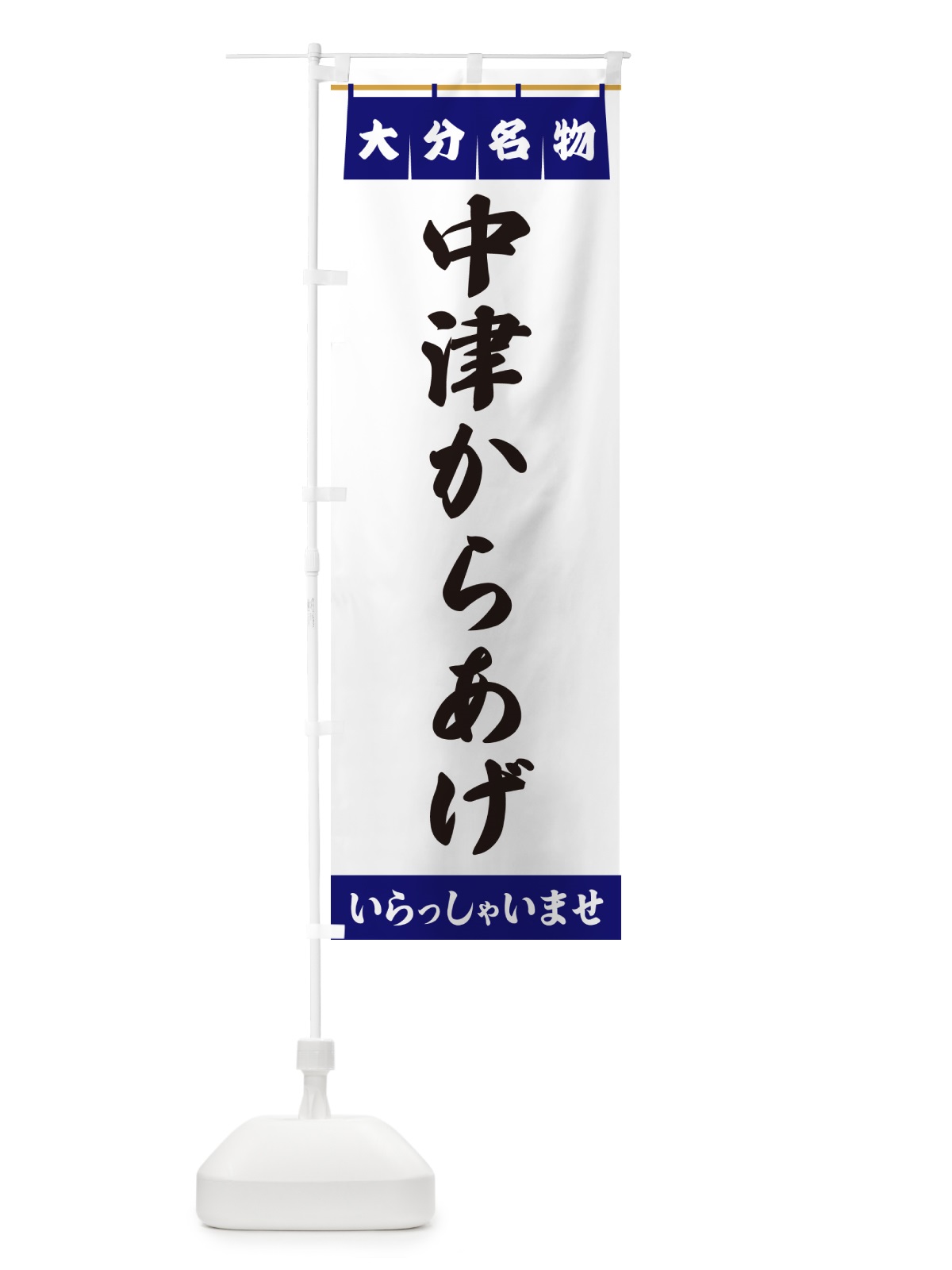 のぼり 中津からあげ・大分名物 のぼり旗 5NRW(デザイン【A】)