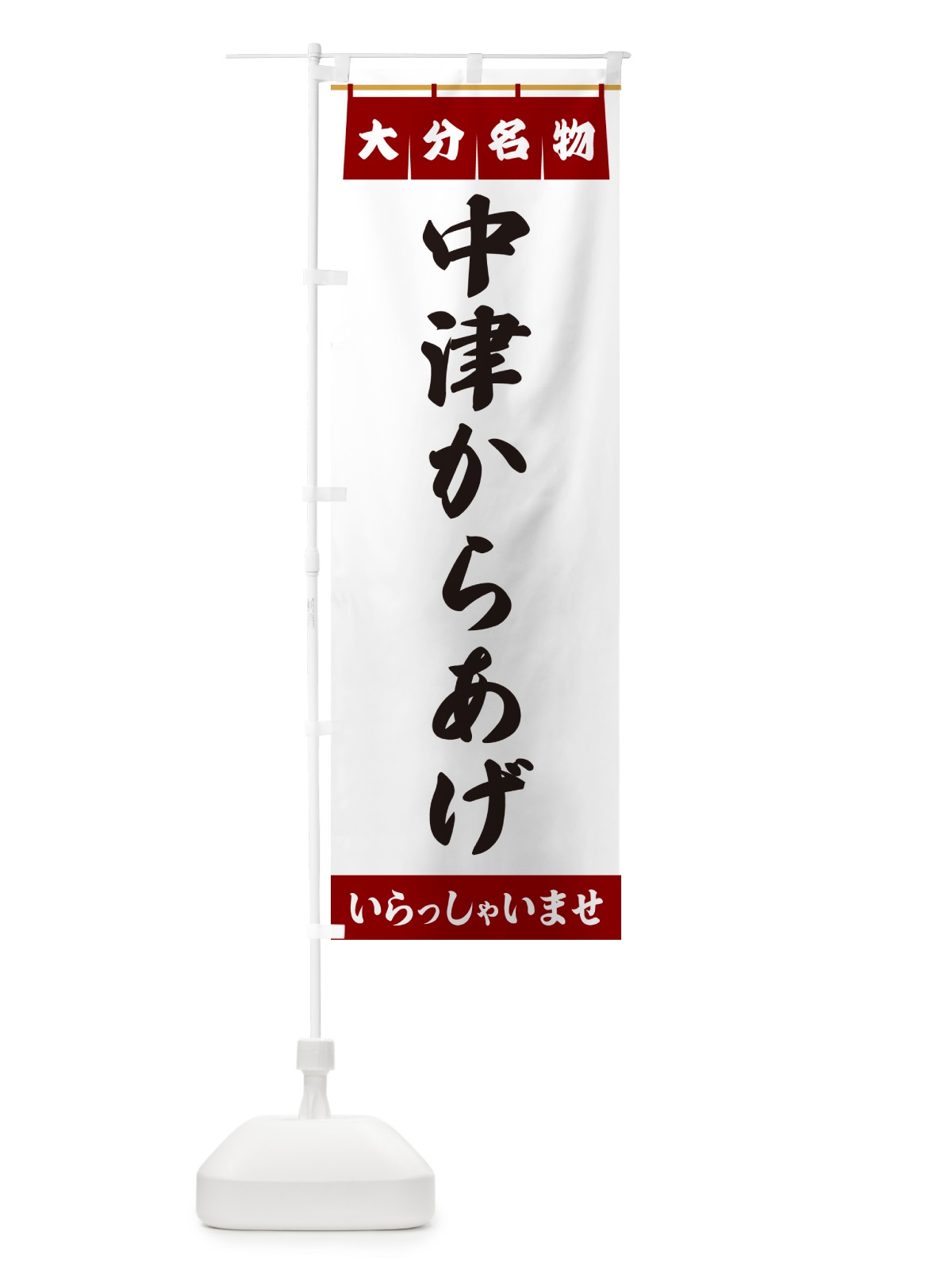 のぼり 中津からあげ・大分名物 のぼり旗 5NRW(デザイン【B】)