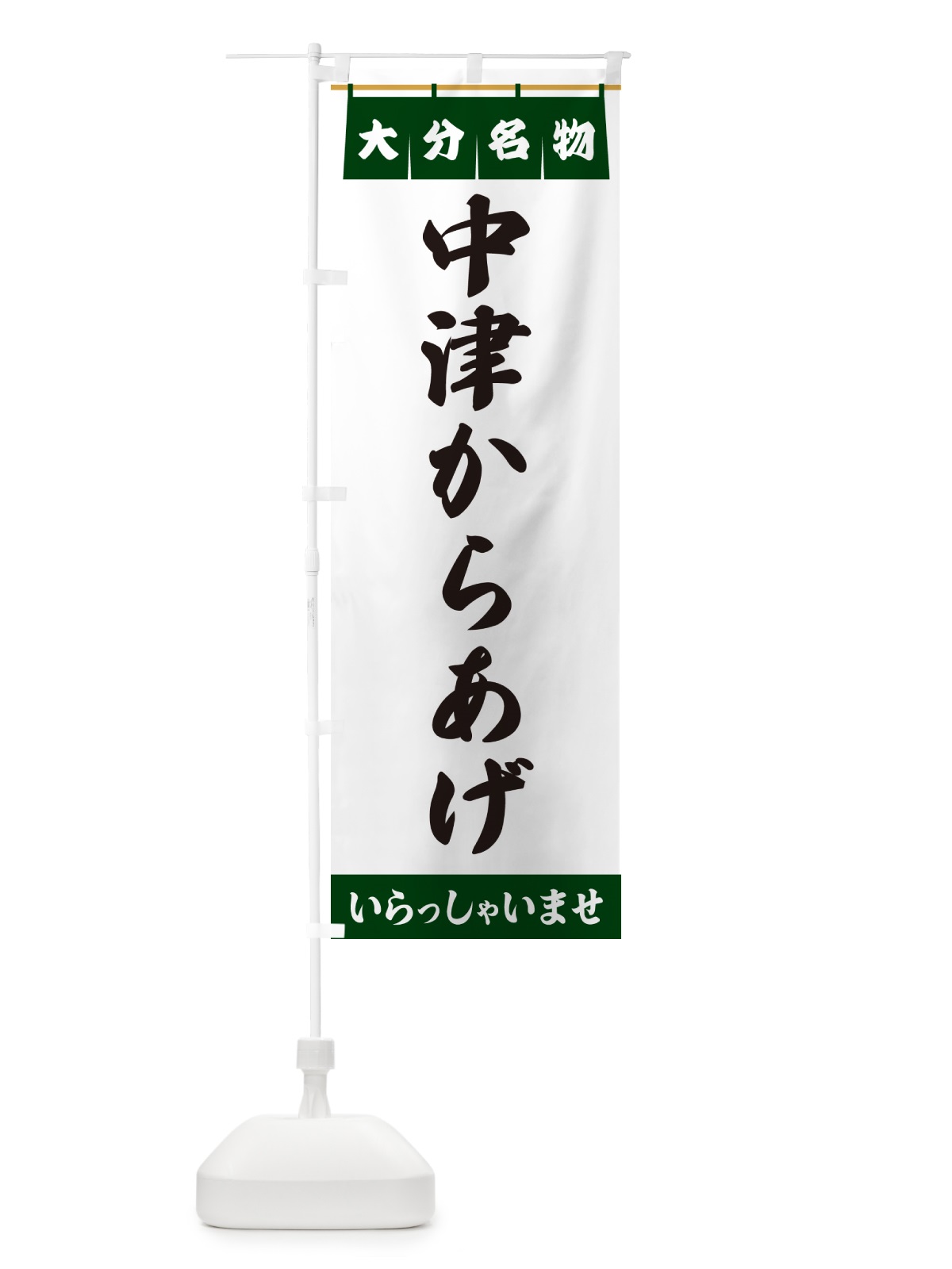 のぼり 中津からあげ・大分名物 のぼり旗 5NRW(デザイン【C】)