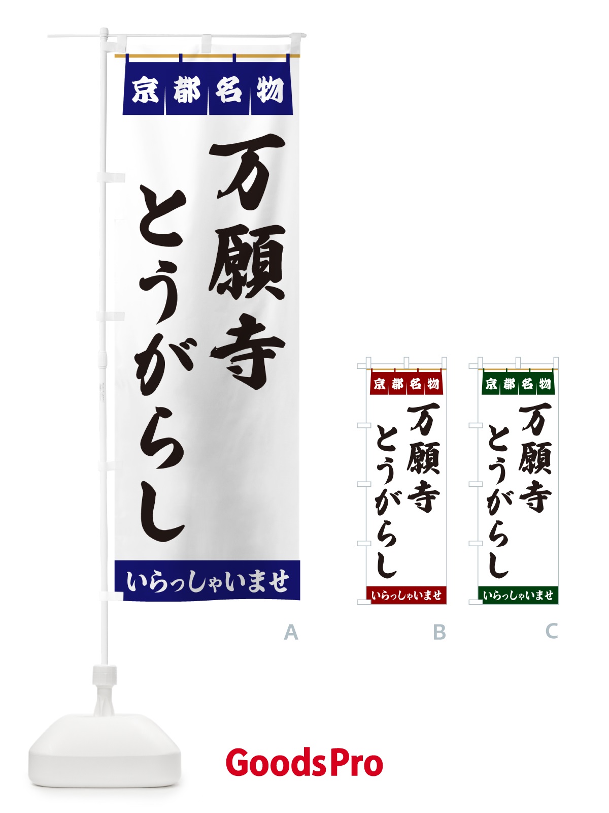 のぼり 万願寺とうがらし・京都名物 のぼり旗 5NRX