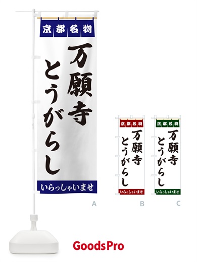 のぼり 万願寺とうがらし・京都名物 のぼり旗 5NRX