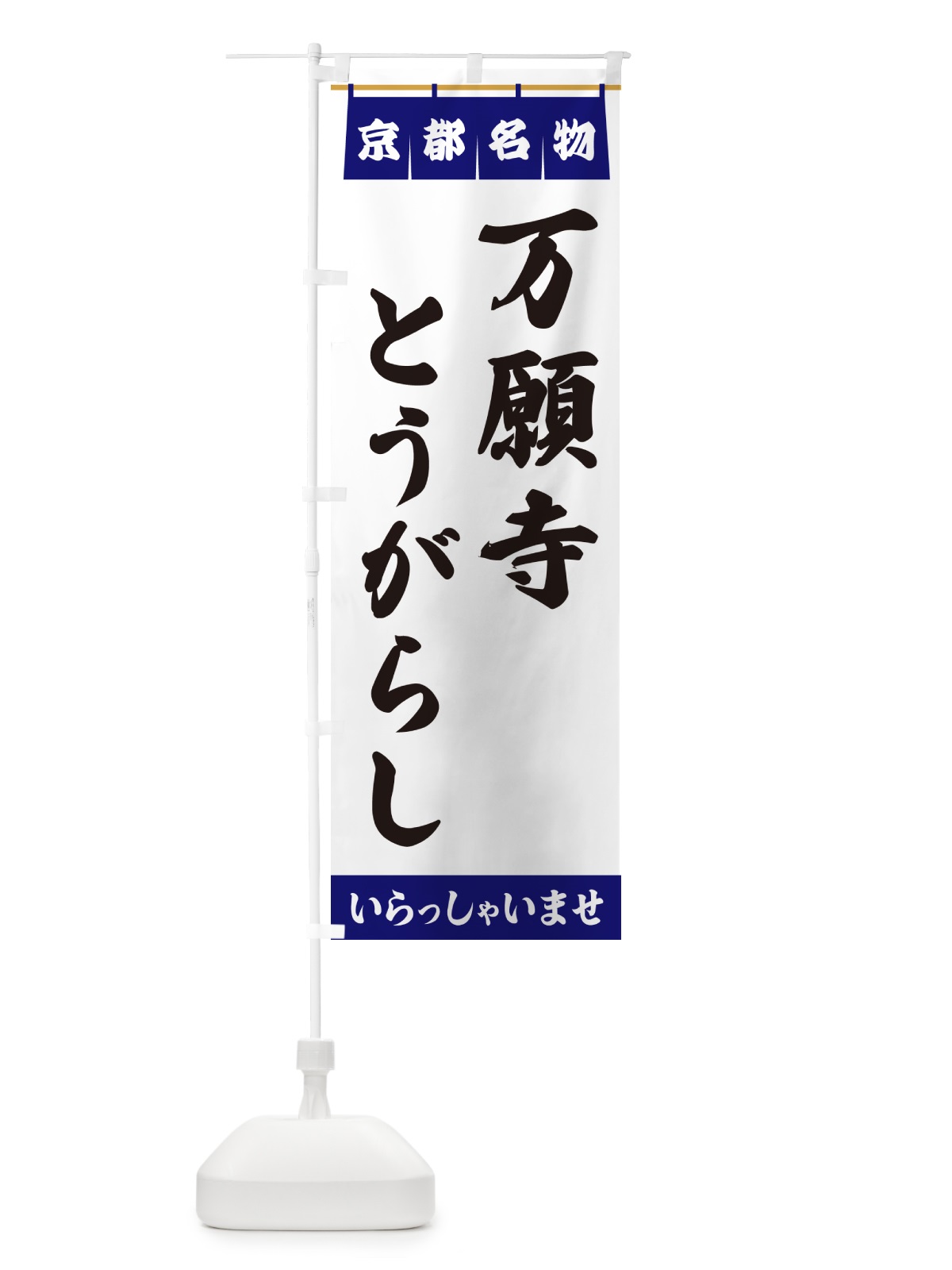 のぼり 万願寺とうがらし・京都名物 のぼり旗 5NRX(デザイン【A】)