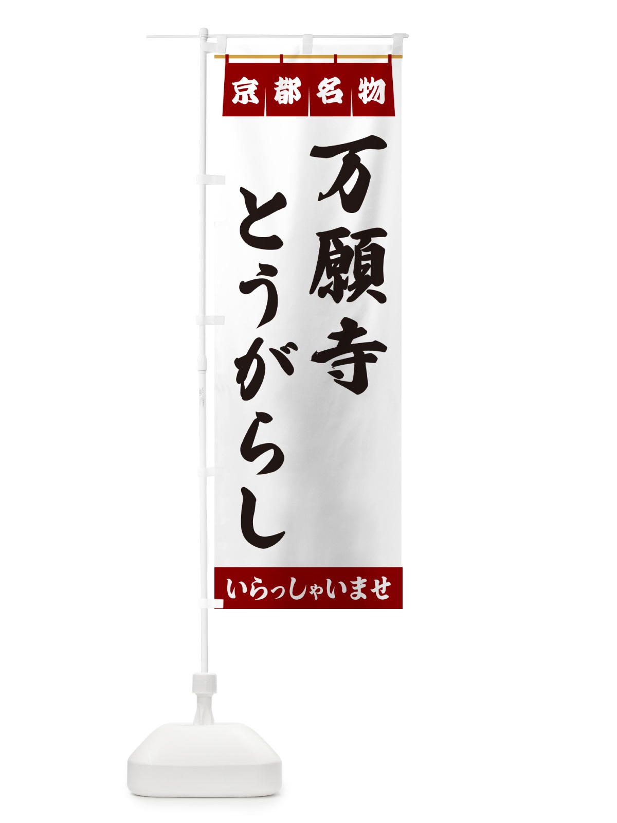 のぼり 万願寺とうがらし・京都名物 のぼり旗 5NRX(デザイン【B】)