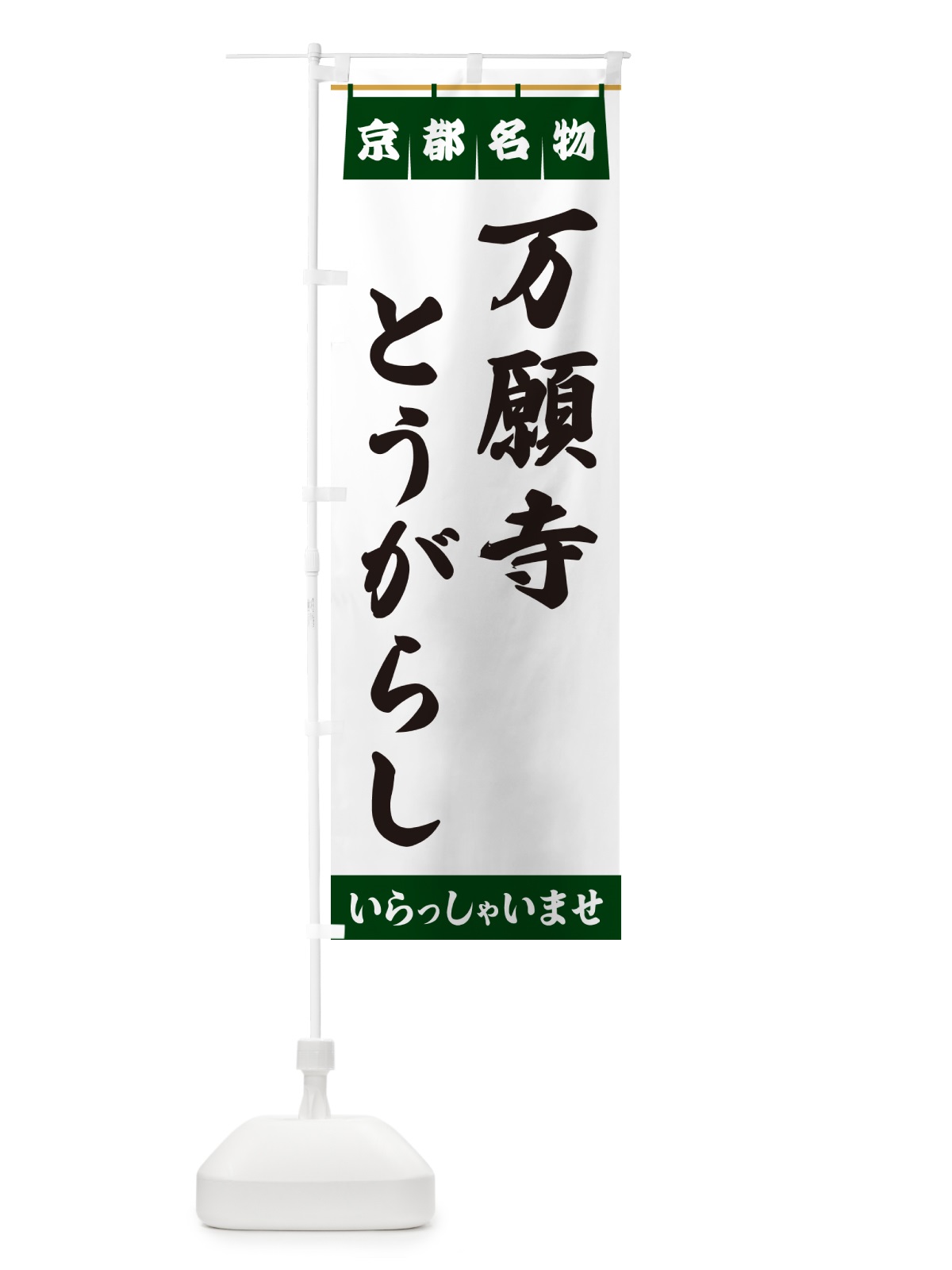 のぼり 万願寺とうがらし・京都名物 のぼり旗 5NRX(デザイン【C】)