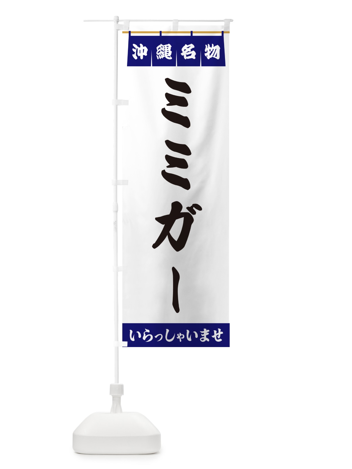 のぼり ミミガー・沖縄名物 のぼり旗 5NRY(デザイン【A】)