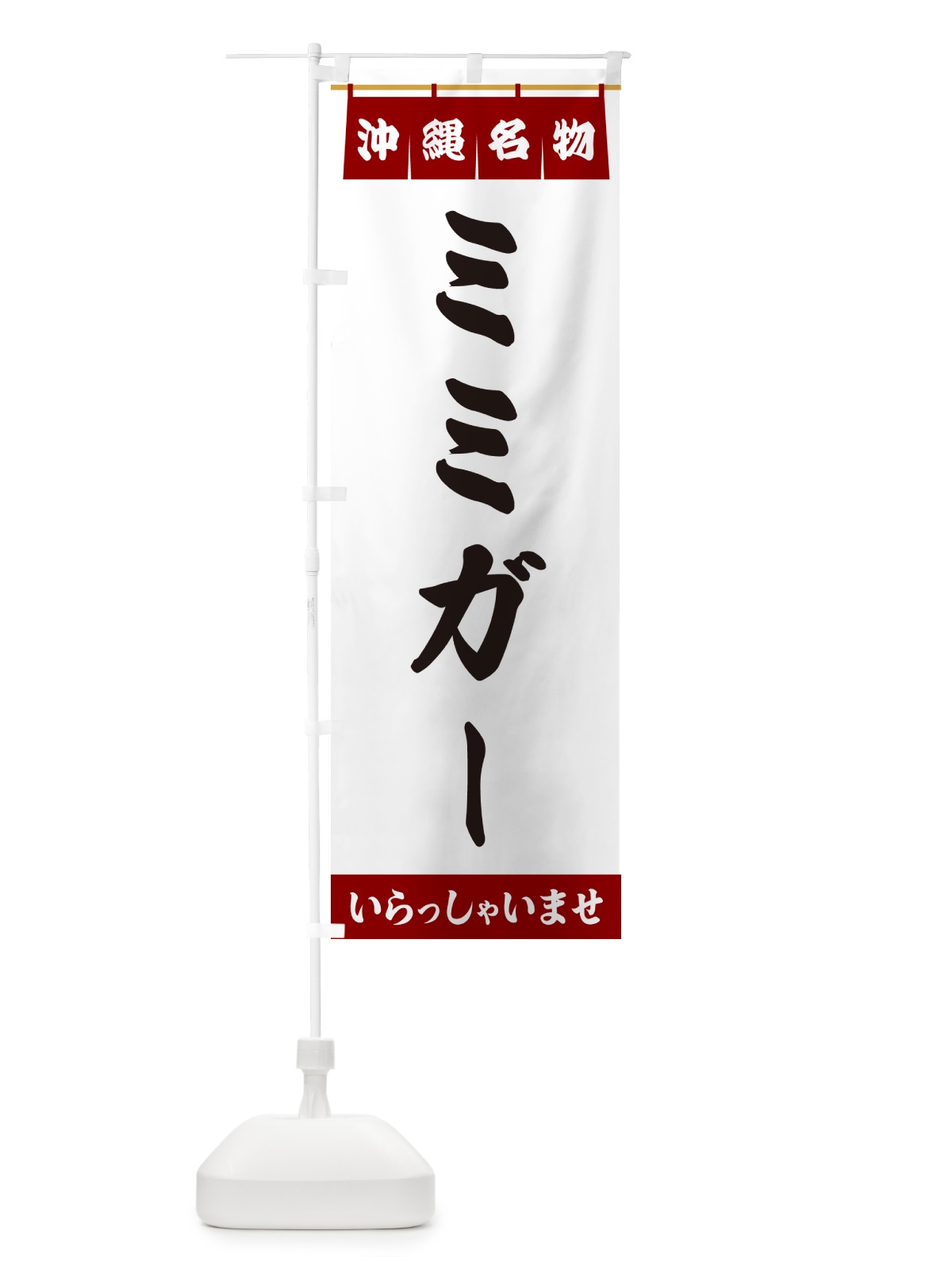 のぼり ミミガー・沖縄名物 のぼり旗 5NRY(デザイン【B】)