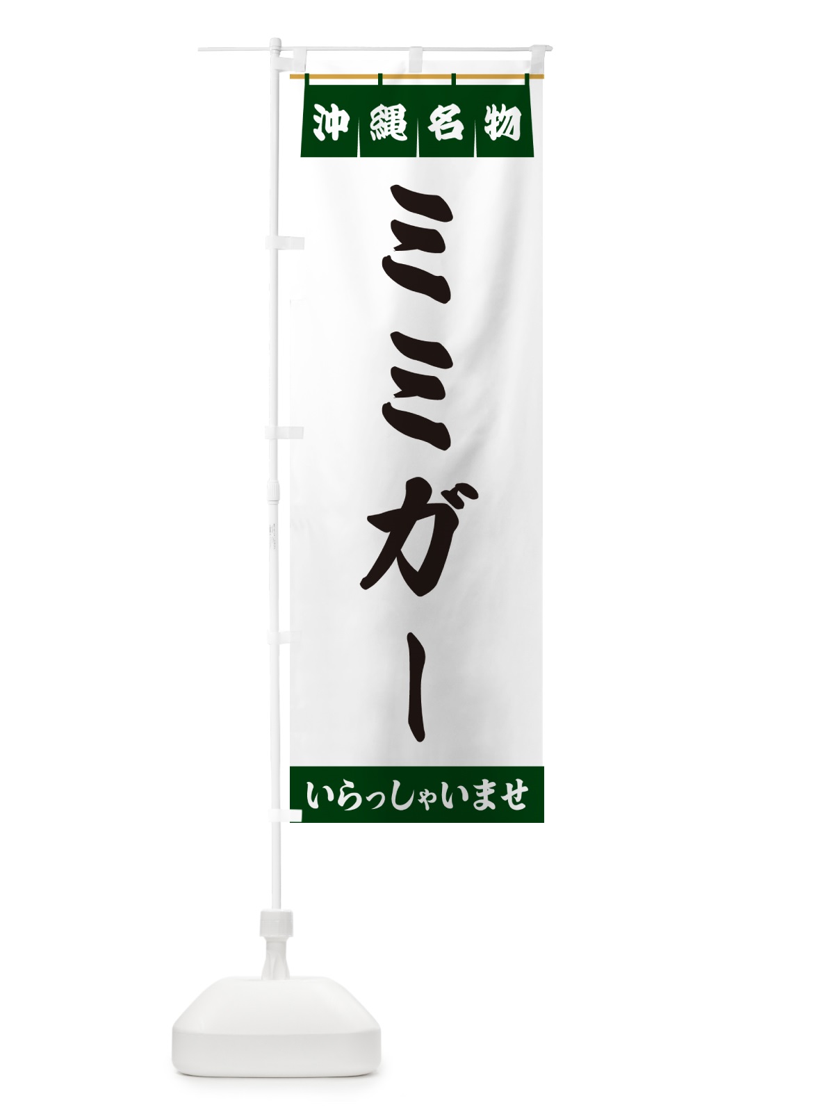 のぼり ミミガー・沖縄名物 のぼり旗 5NRY(デザイン【C】)