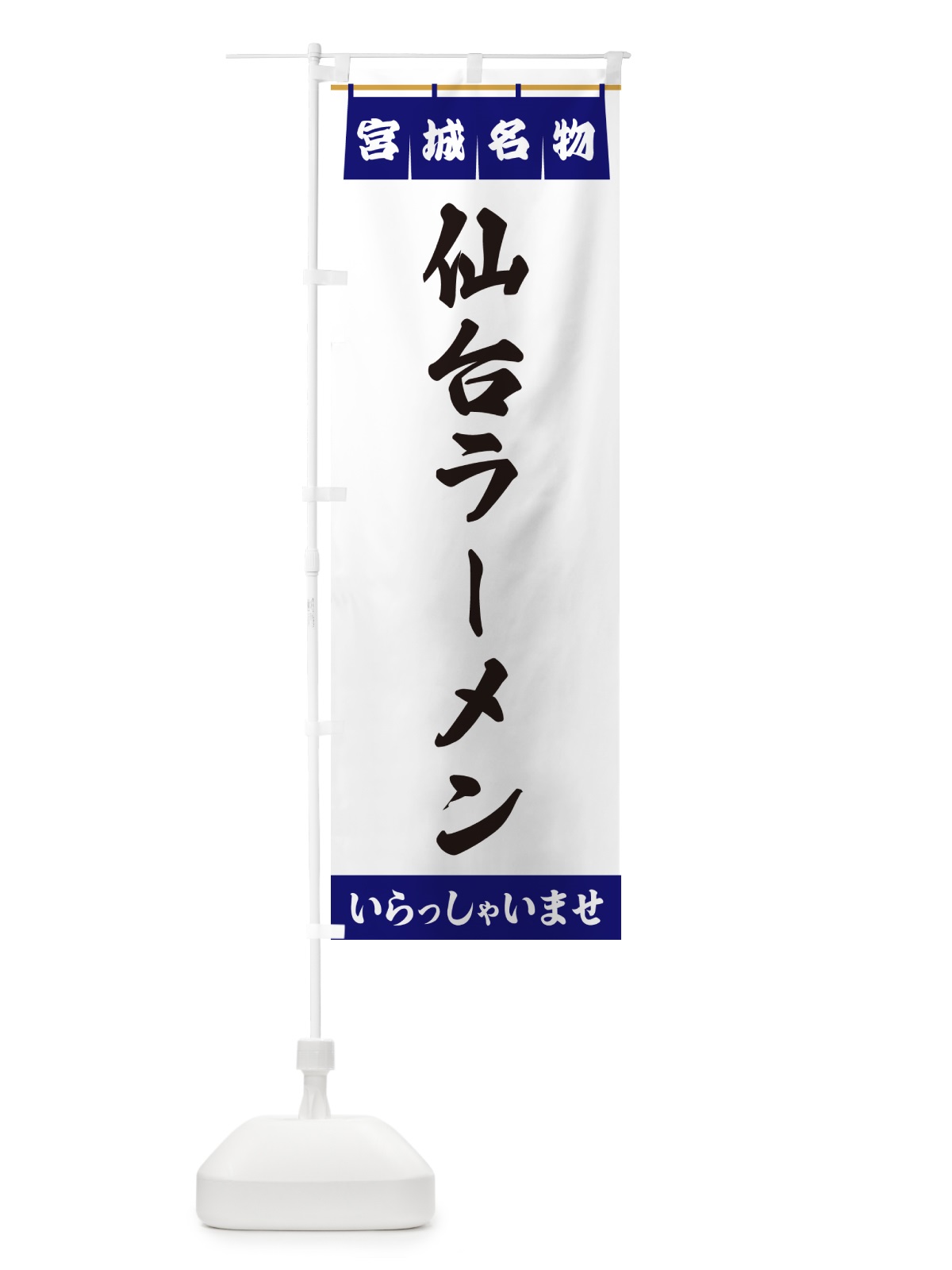 のぼり 仙台ラーメン・宮城名物 のぼり旗 5NS1(デザイン【A】)