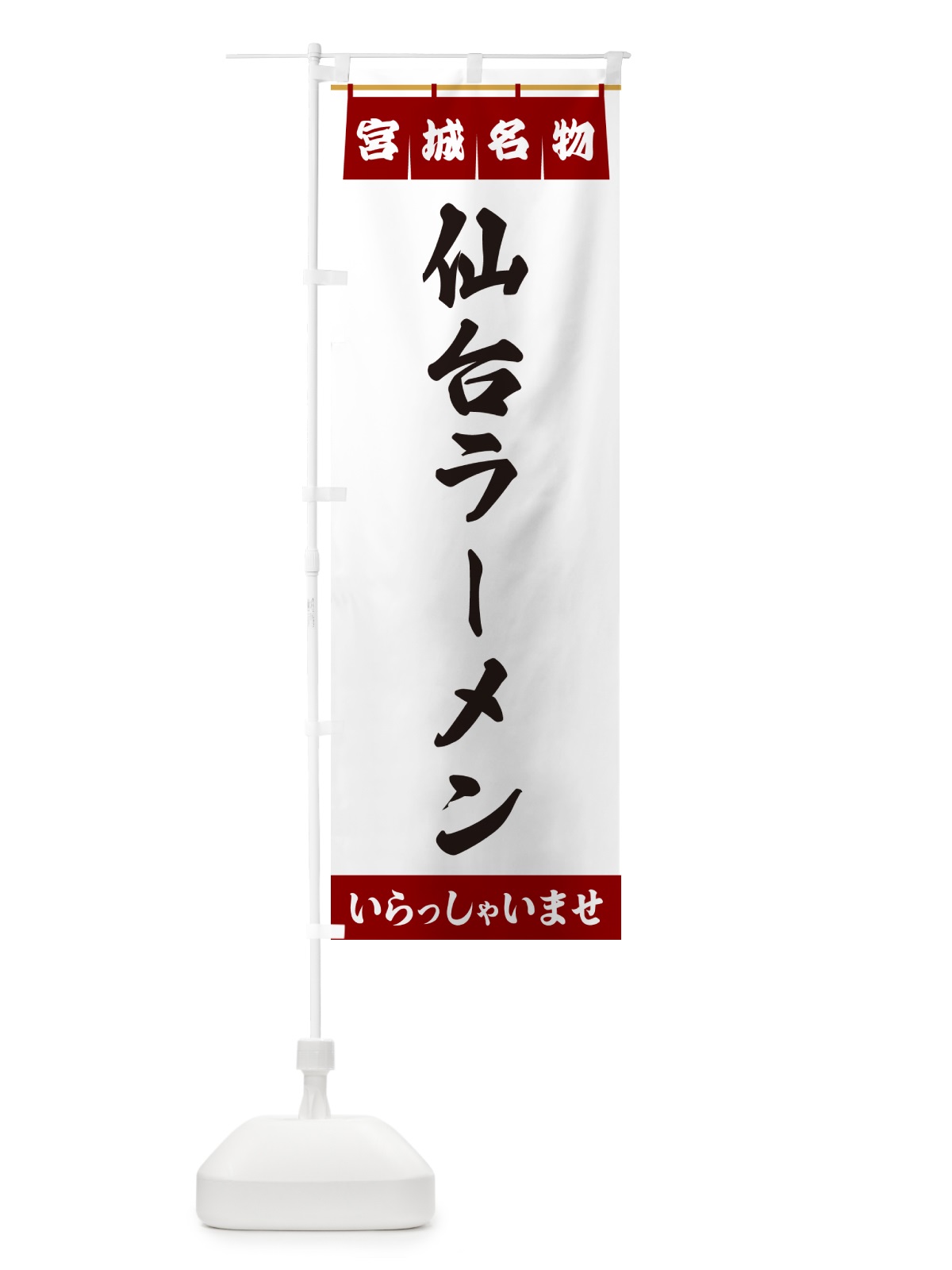 のぼり 仙台ラーメン・宮城名物 のぼり旗 5NS1(デザイン【B】)