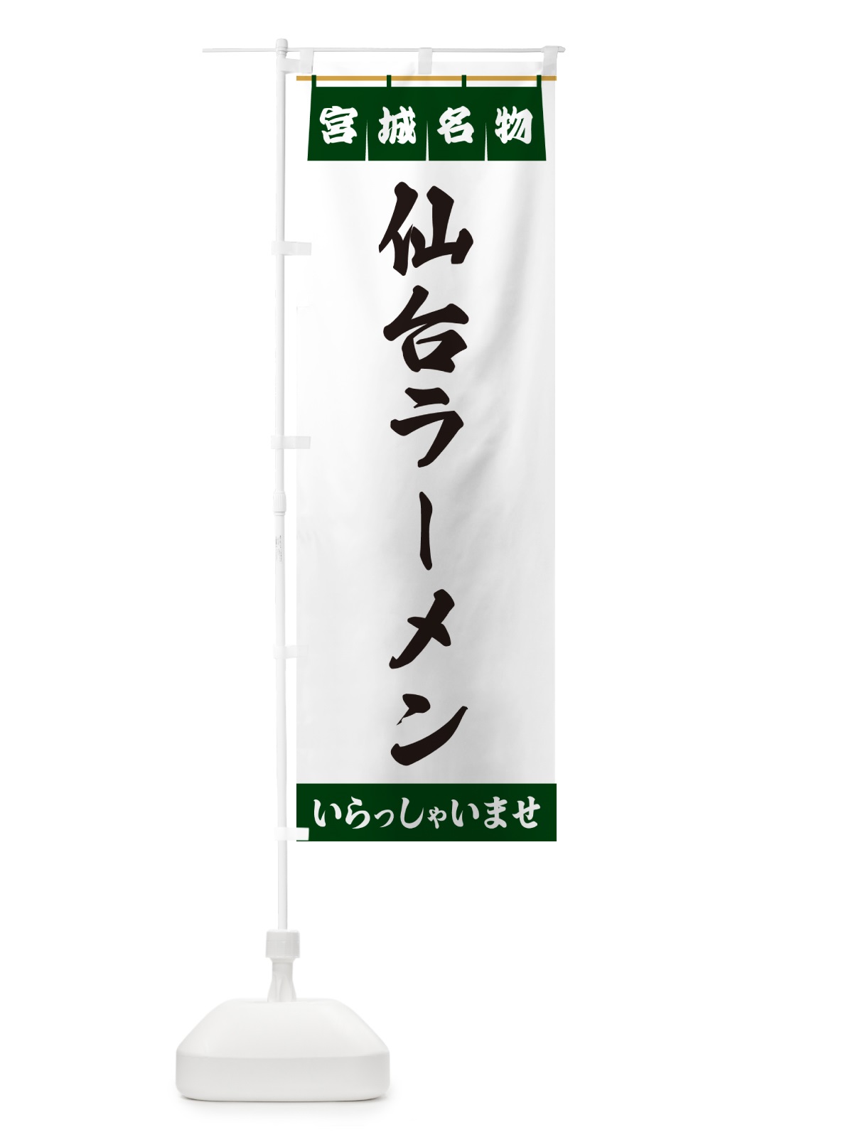 のぼり 仙台ラーメン・宮城名物 のぼり旗 5NS1(デザイン【C】)
