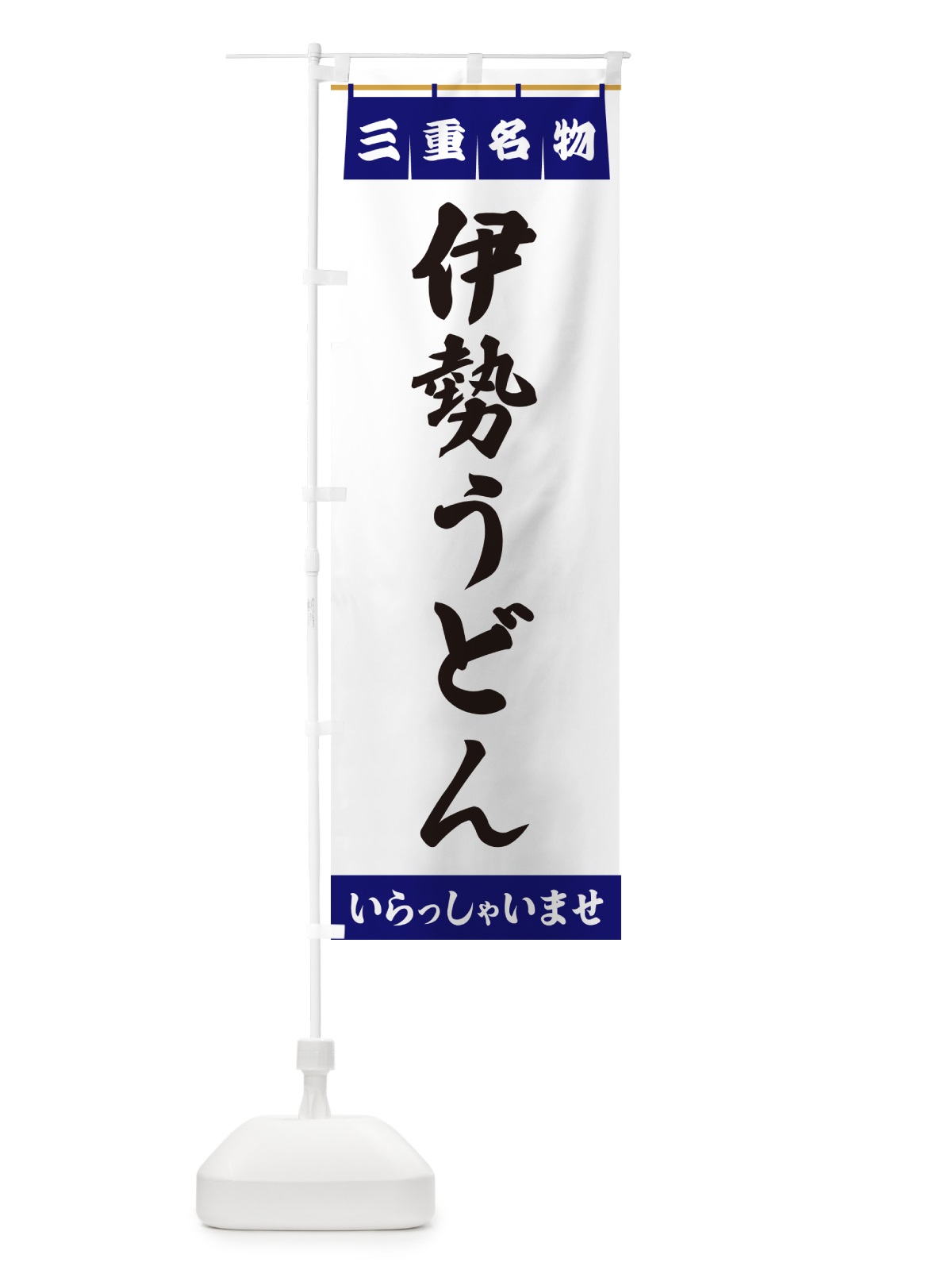 のぼり 伊勢うどん・三重名物 のぼり旗 5NS2(デザイン【A】)
