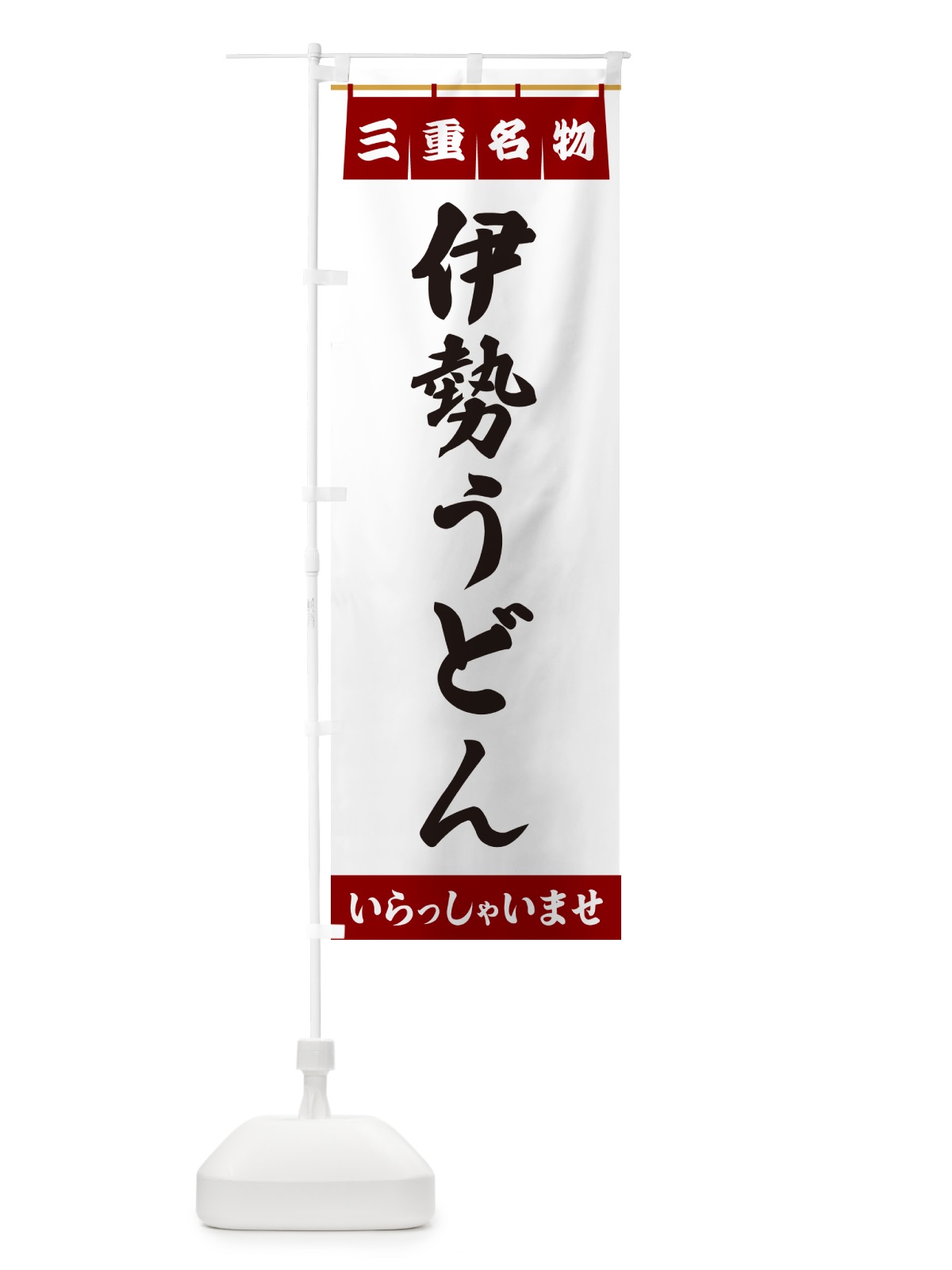 のぼり 伊勢うどん・三重名物 のぼり旗 5NS2(デザイン【B】)