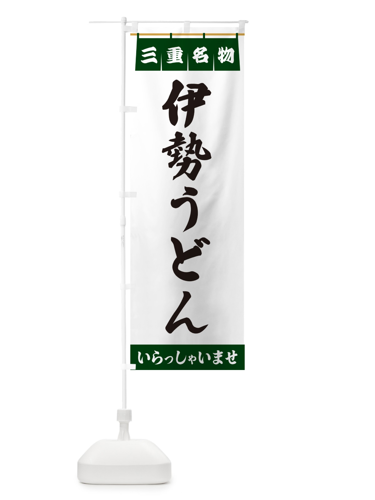 のぼり 伊勢うどん・三重名物 のぼり旗 5NS2(デザイン【C】)