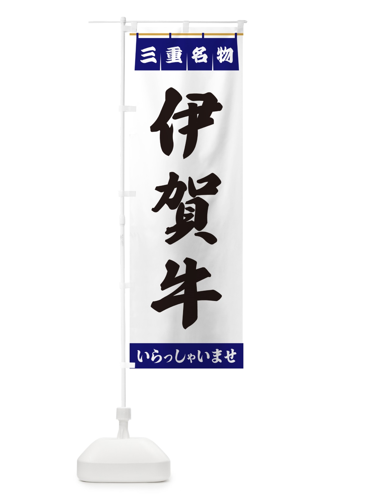 のぼり 伊賀牛・三重名物 のぼり旗 5NS3(デザイン【A】)