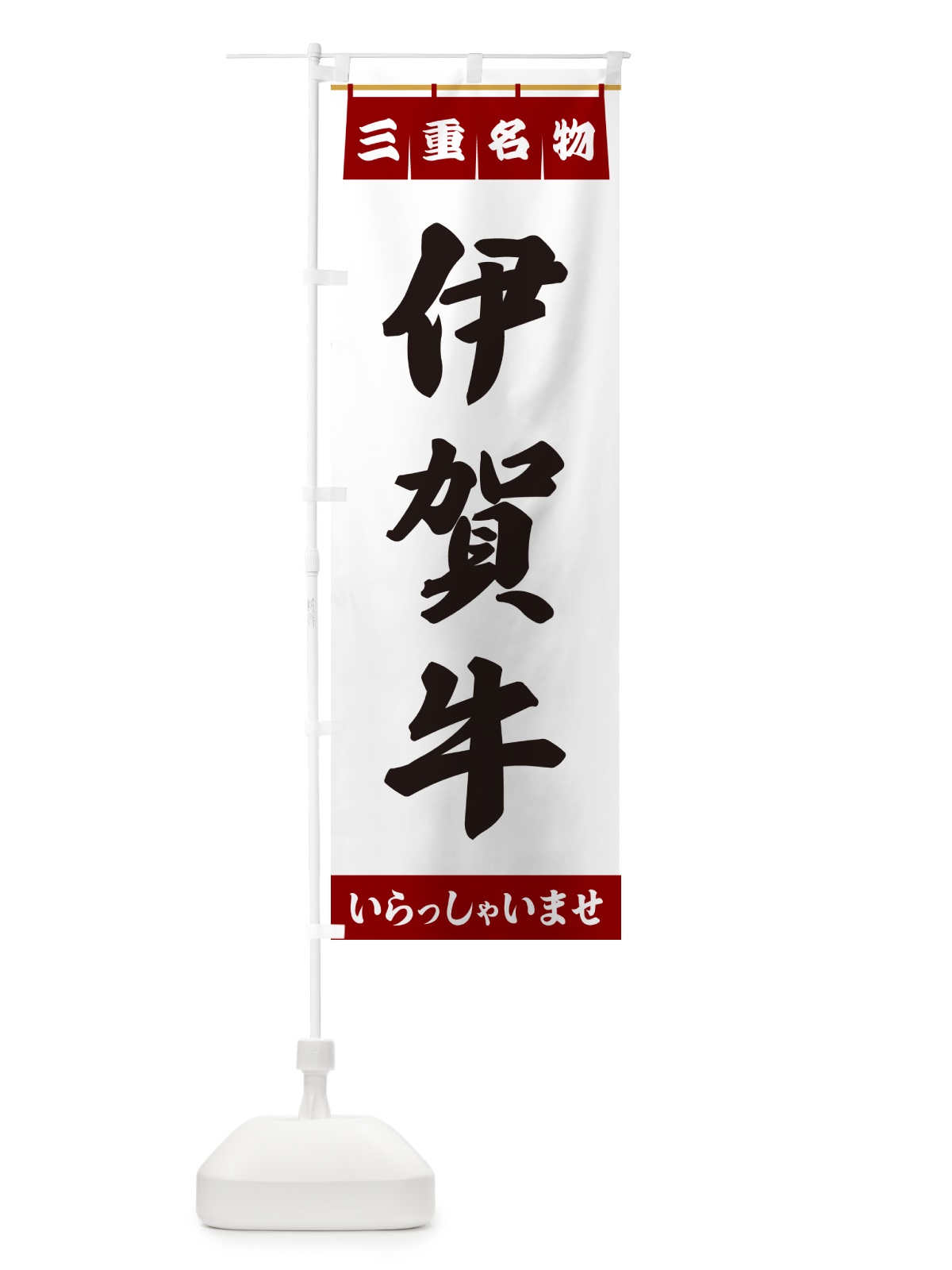 のぼり 伊賀牛・三重名物 のぼり旗 5NS3(デザイン【B】)