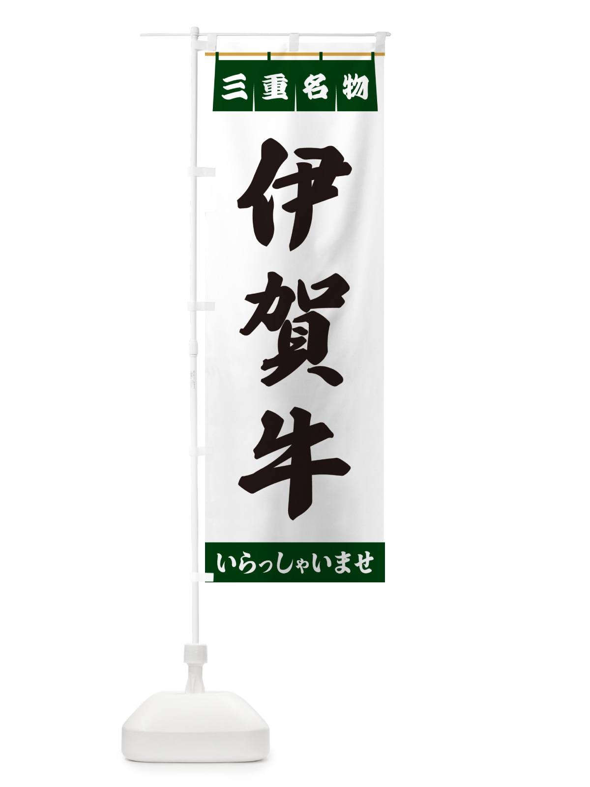 のぼり 伊賀牛・三重名物 のぼり旗 5NS3(デザイン【C】)