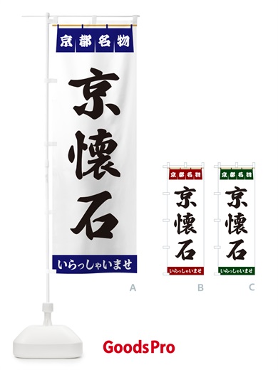 のぼり 京懐石・京都名物 のぼり旗 5NS4