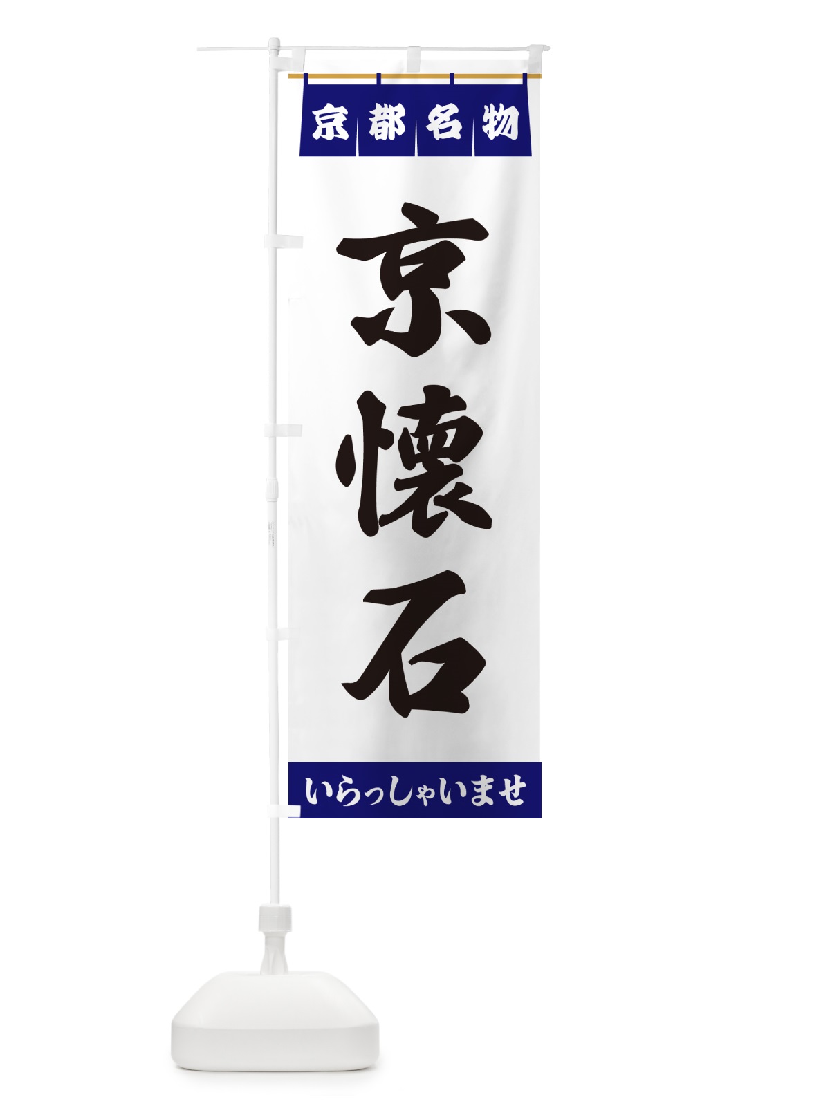 のぼり 京懐石・京都名物 のぼり旗 5NS4(デザイン【A】)