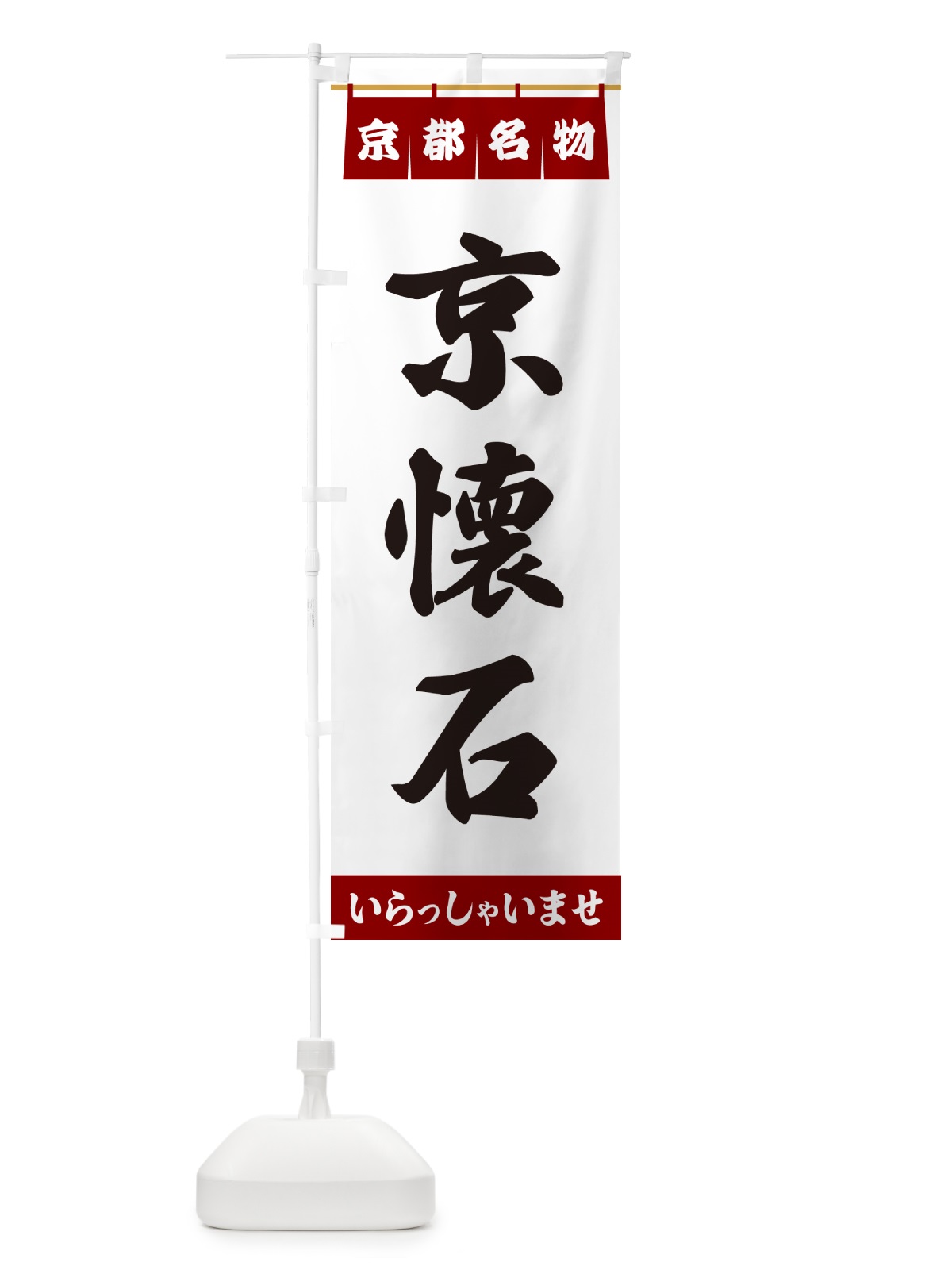 のぼり 京懐石・京都名物 のぼり旗 5NS4(デザイン【B】)