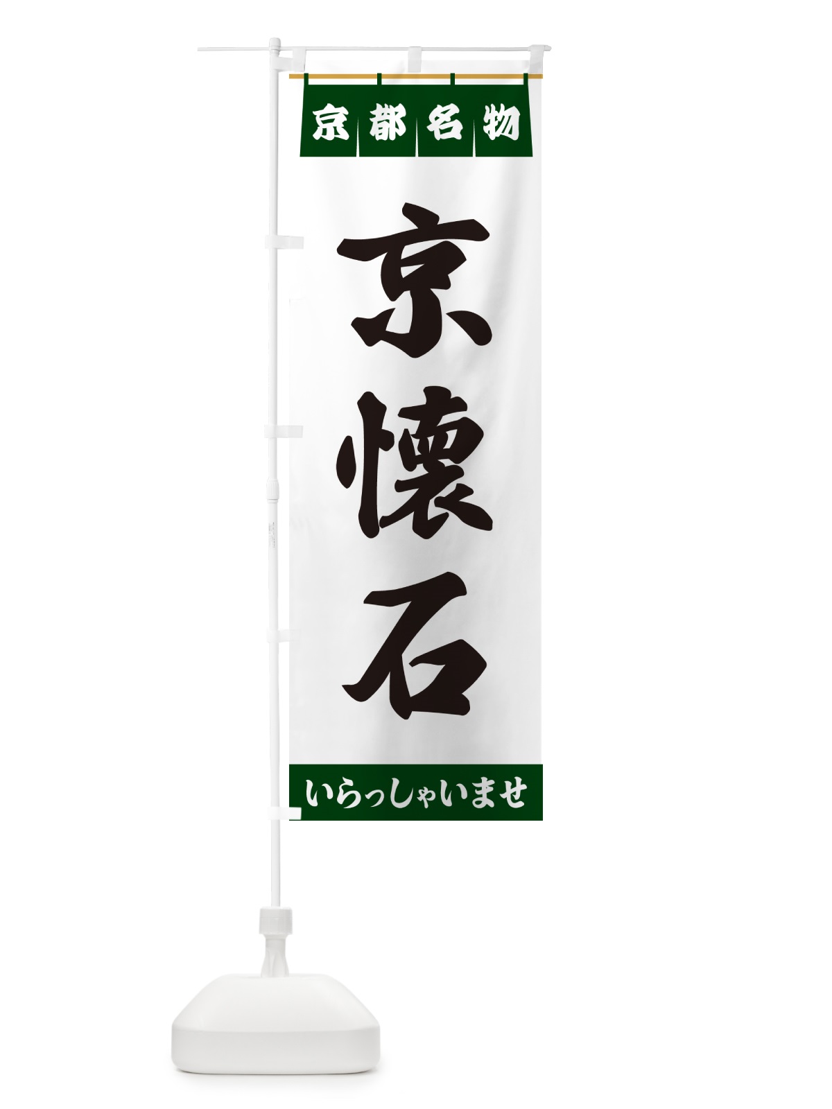 のぼり 京懐石・京都名物 のぼり旗 5NS4(デザイン【C】)