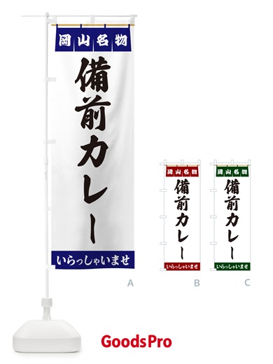 のぼり 備前カレー・岡山名物 のぼり旗 5NS5