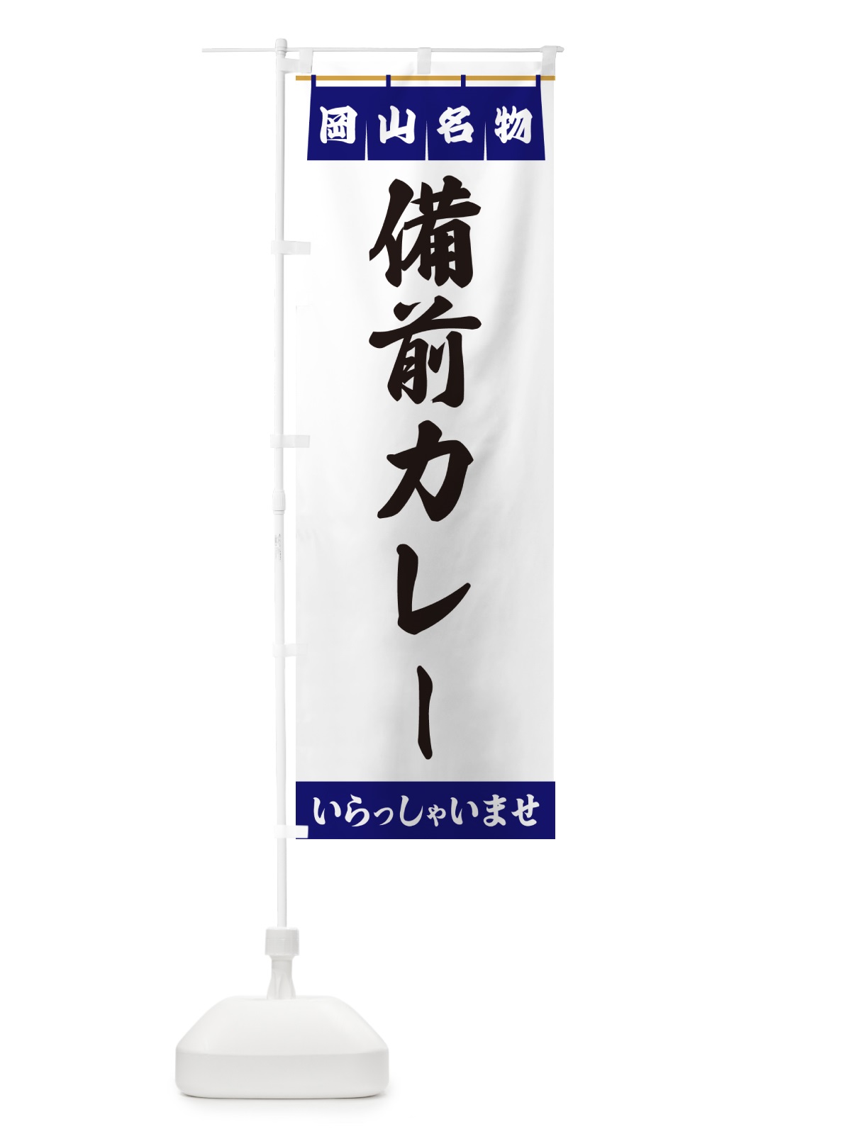 のぼり 備前カレー・岡山名物 のぼり旗 5NS5(デザイン【A】)