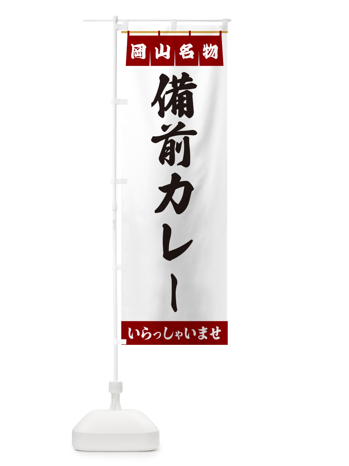 のぼり 備前カレー・岡山名物 のぼり旗 5NS5(デザイン【B】)