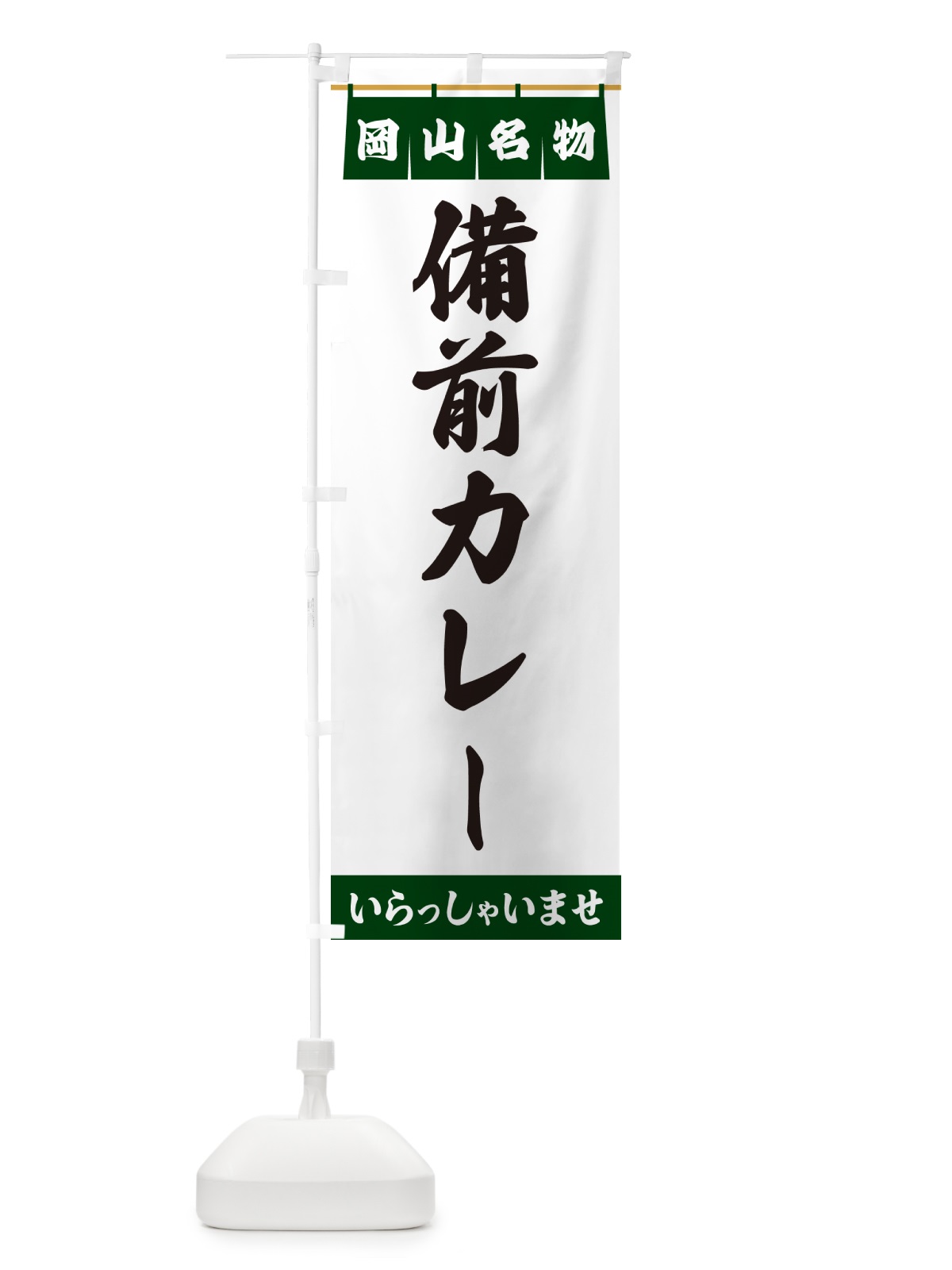 のぼり 備前カレー・岡山名物 のぼり旗 5NS5(デザイン【C】)