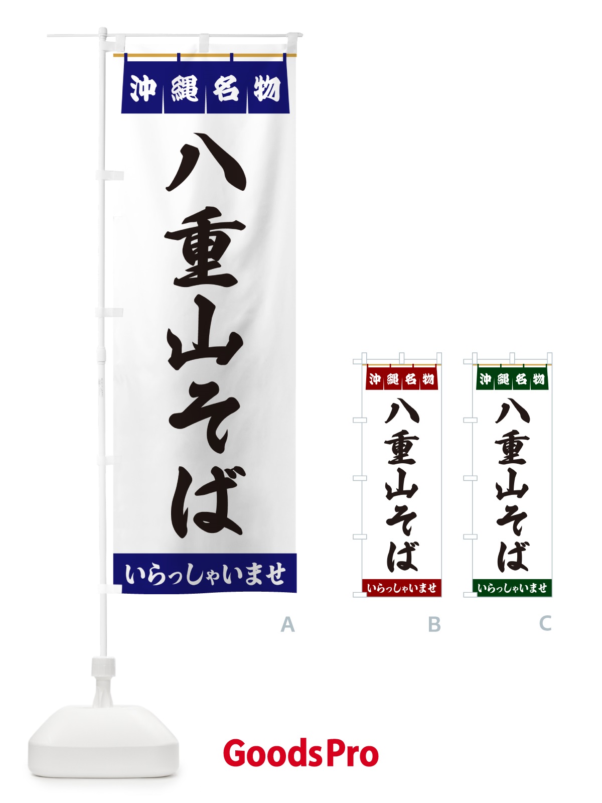 のぼり 八重山そば・沖縄名物 のぼり旗 5NS6