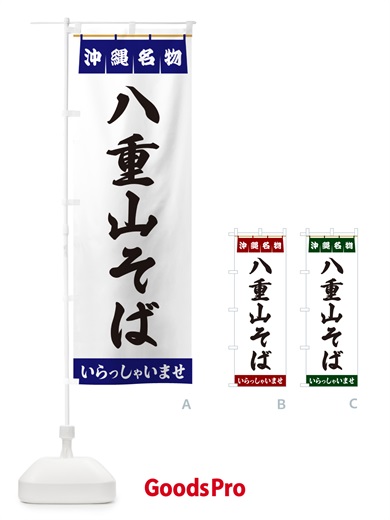 のぼり 八重山そば・沖縄名物 のぼり旗 5NS6