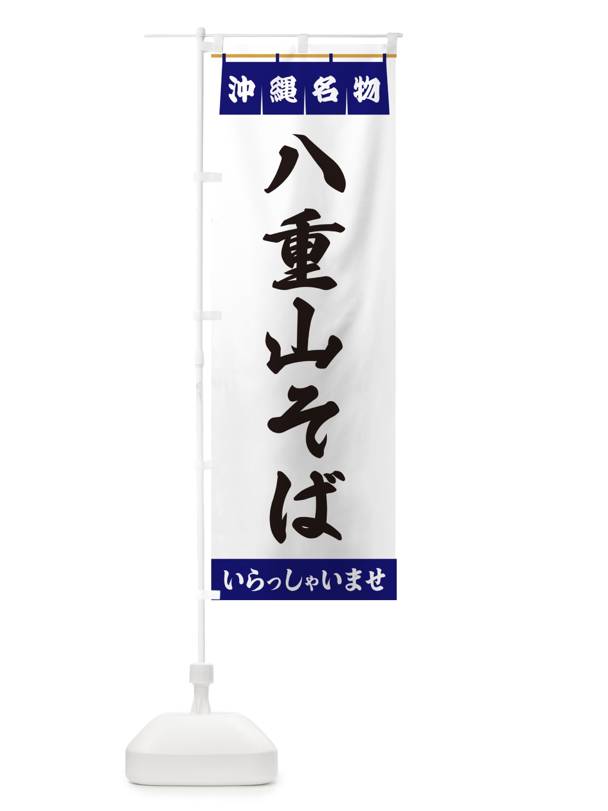 のぼり 八重山そば・沖縄名物 のぼり旗 5NS6(デザイン【A】)