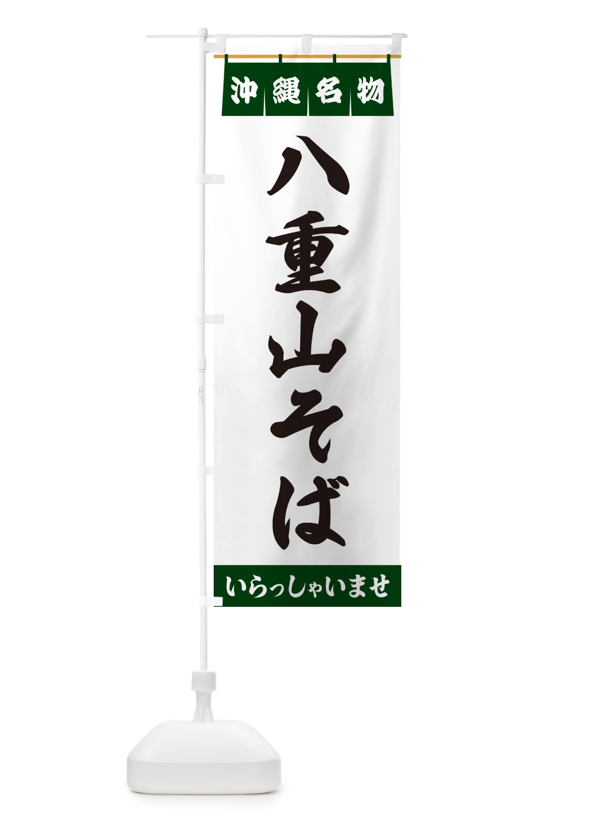 のぼり 八重山そば・沖縄名物 のぼり旗 5NS6(デザイン【C】)