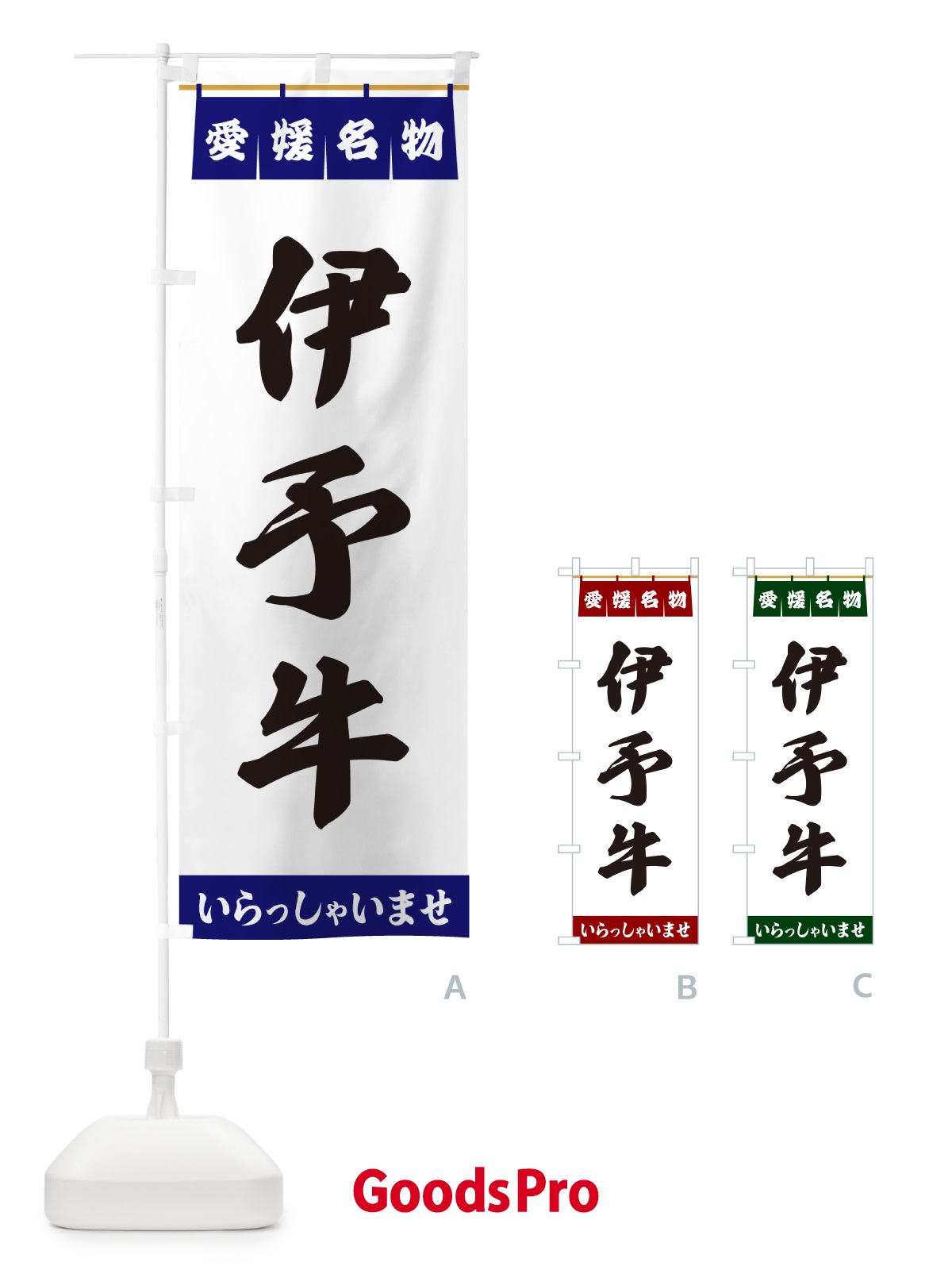 のぼり 伊予牛・愛媛名物 のぼり旗 5NS7