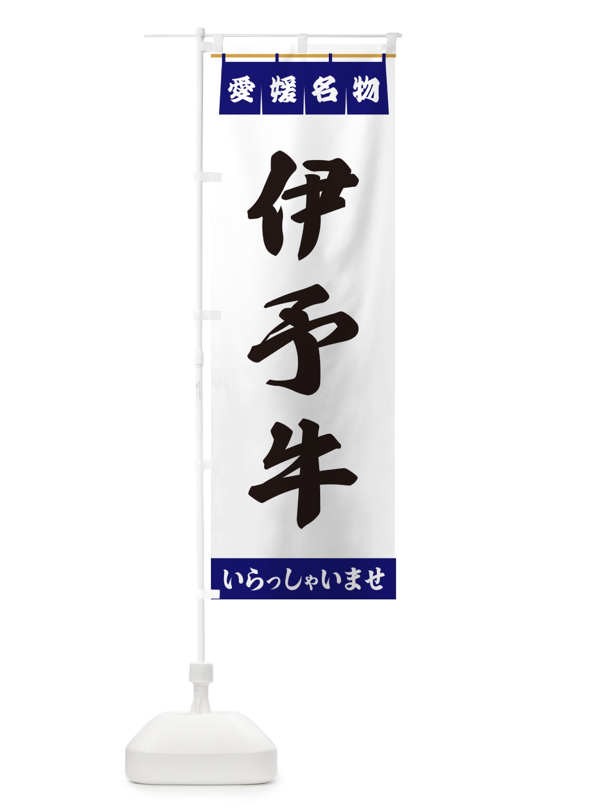 のぼり 伊予牛・愛媛名物 のぼり旗 5NS7(デザイン【A】)