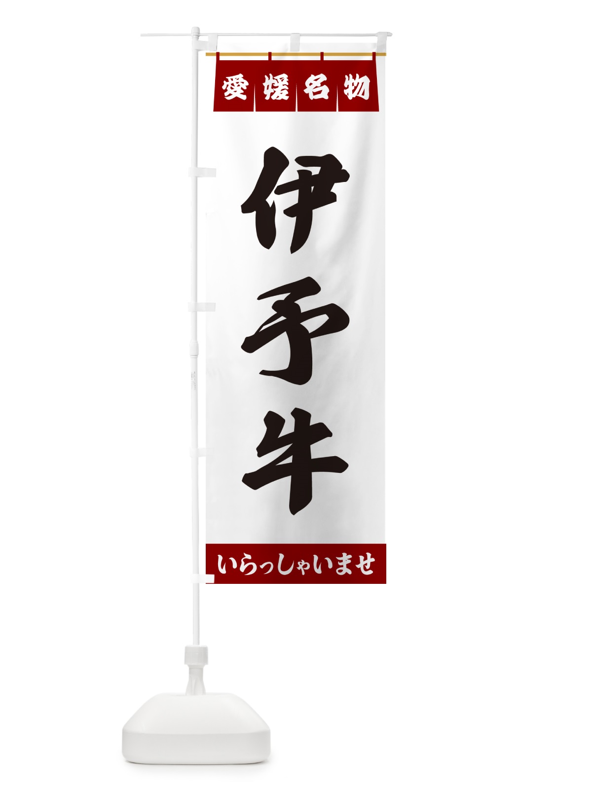 のぼり 伊予牛・愛媛名物 のぼり旗 5NS7(デザイン【B】)