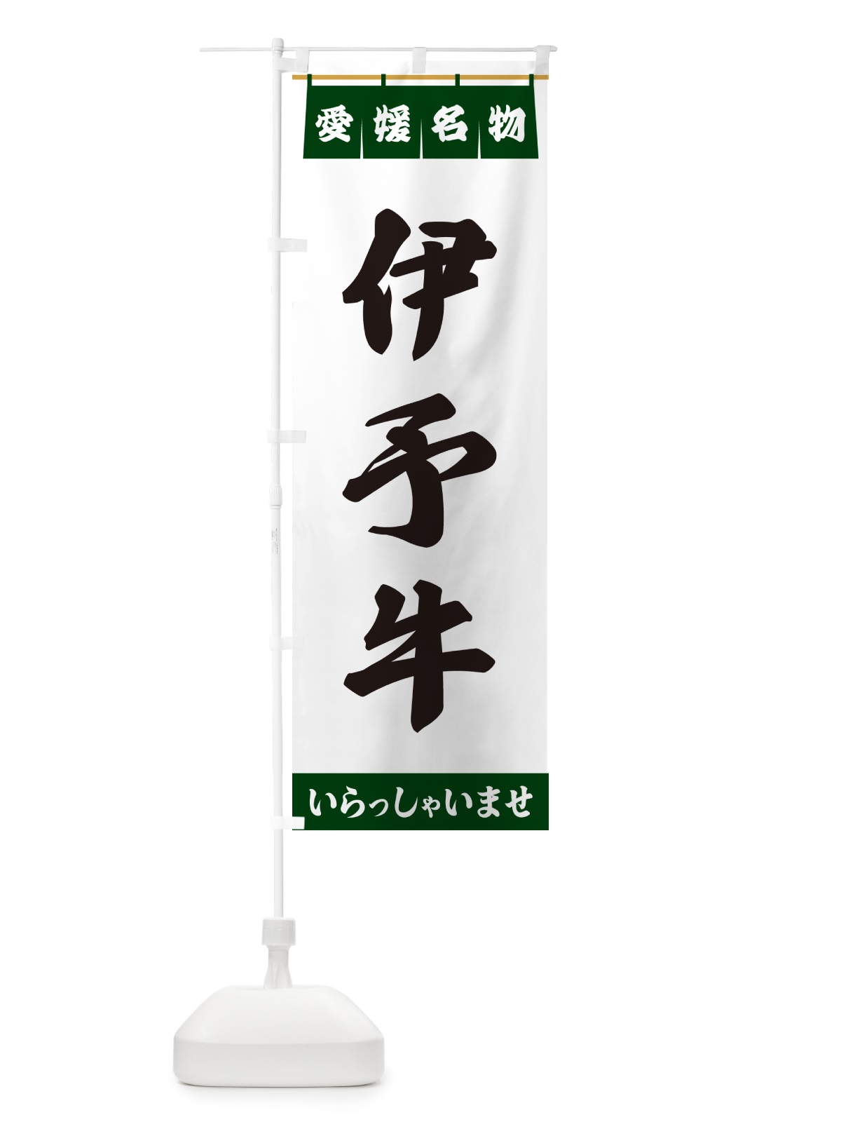 のぼり 伊予牛・愛媛名物 のぼり旗 5NS7(デザイン【C】)