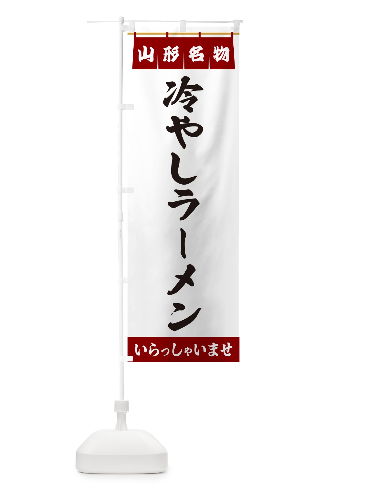 のぼり 冷やしラーメン・山形名物 のぼり旗 5NS8(デザイン【B】)