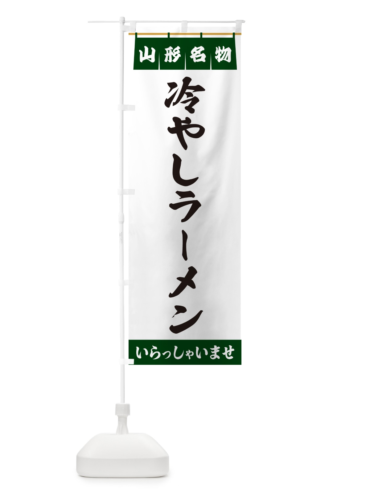 のぼり 冷やしラーメン・山形名物 のぼり旗 5NS8(デザイン【C】)