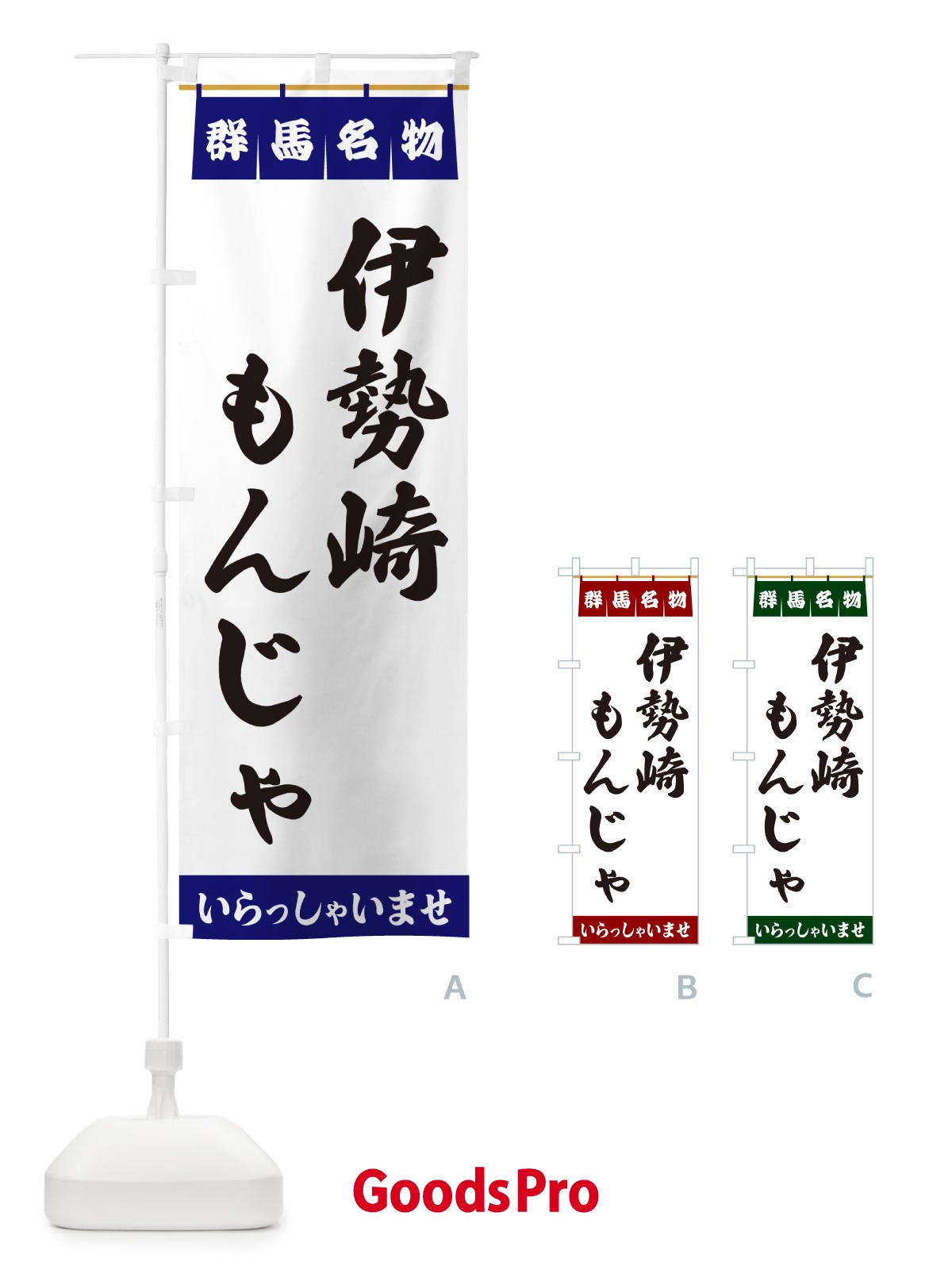 のぼり 伊勢崎もんじゃ・群馬名物 のぼり旗 5NSE