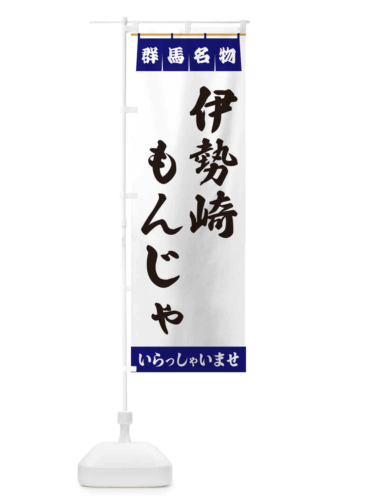 のぼり 伊勢崎もんじゃ・群馬名物 のぼり旗 5NSE(デザイン【A】)